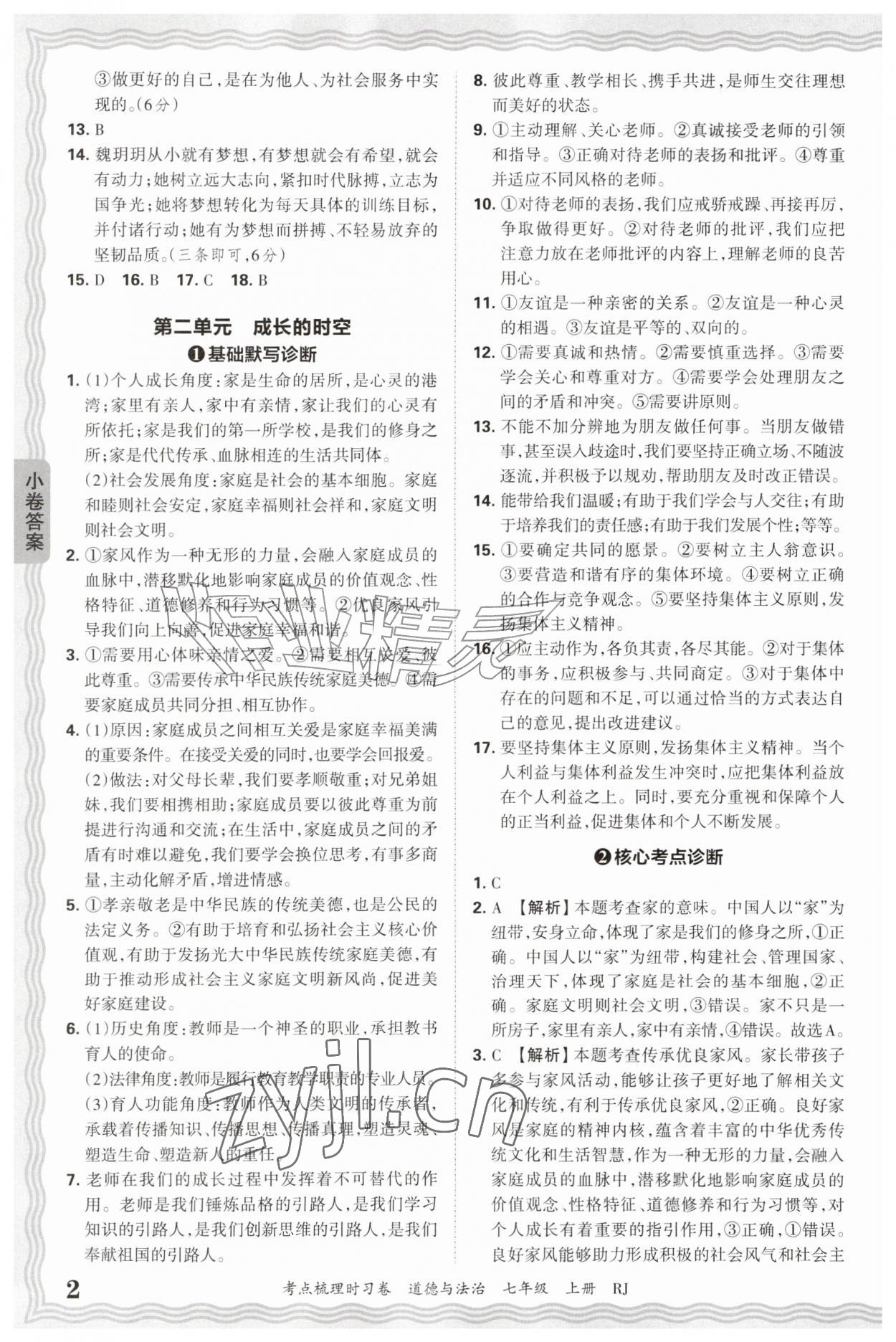 2026年王朝霞考点梳理时习卷七年级道德与法治上册人教版&nbsp;第2页