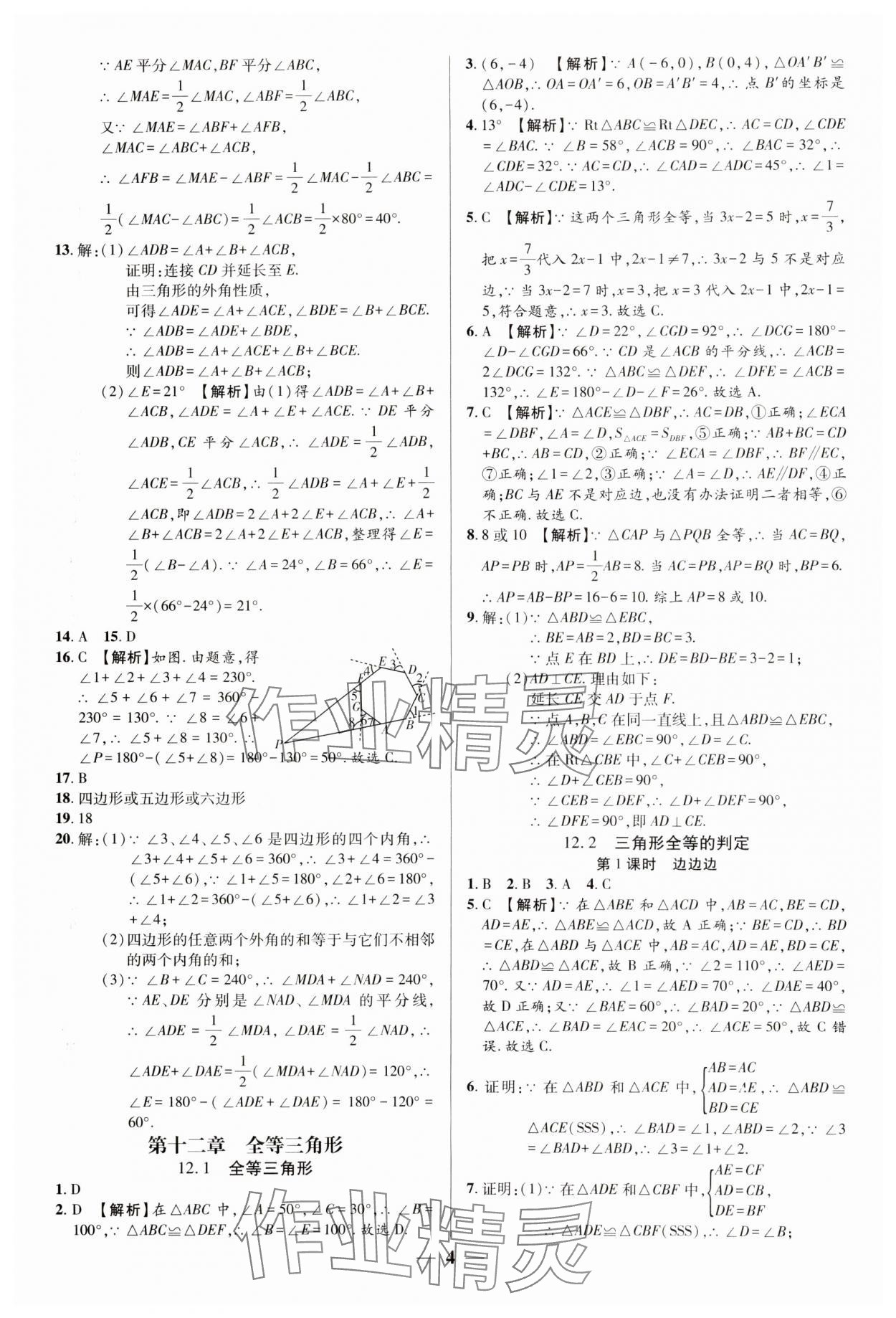 2024年追夢(mèng)之旅大先生八年級(jí)數(shù)學(xué)上冊(cè)人教版河南專(zhuān)版 參考答案第4頁(yè)