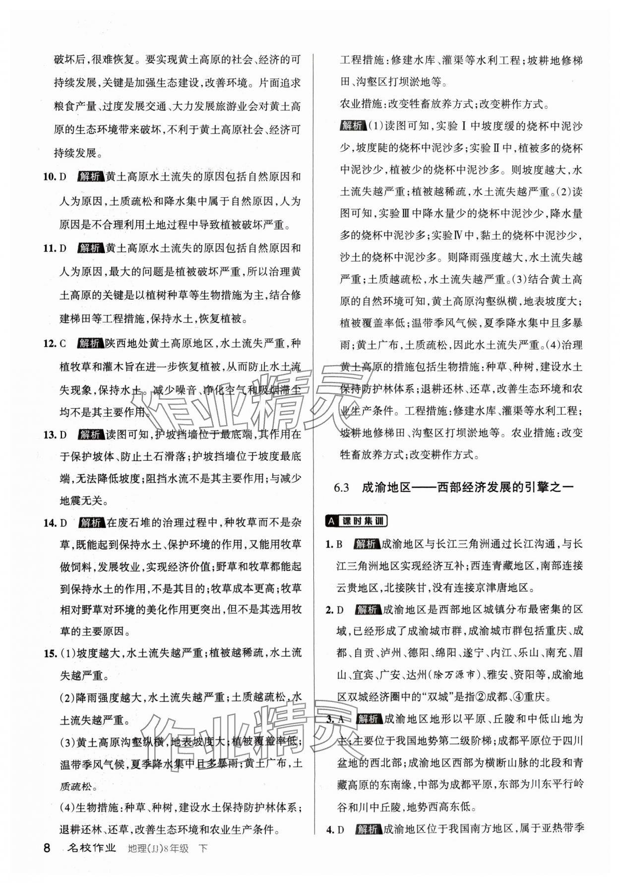 2024年名校作業(yè)八年級地理下冊晉教版山西專版 參考答案第8頁