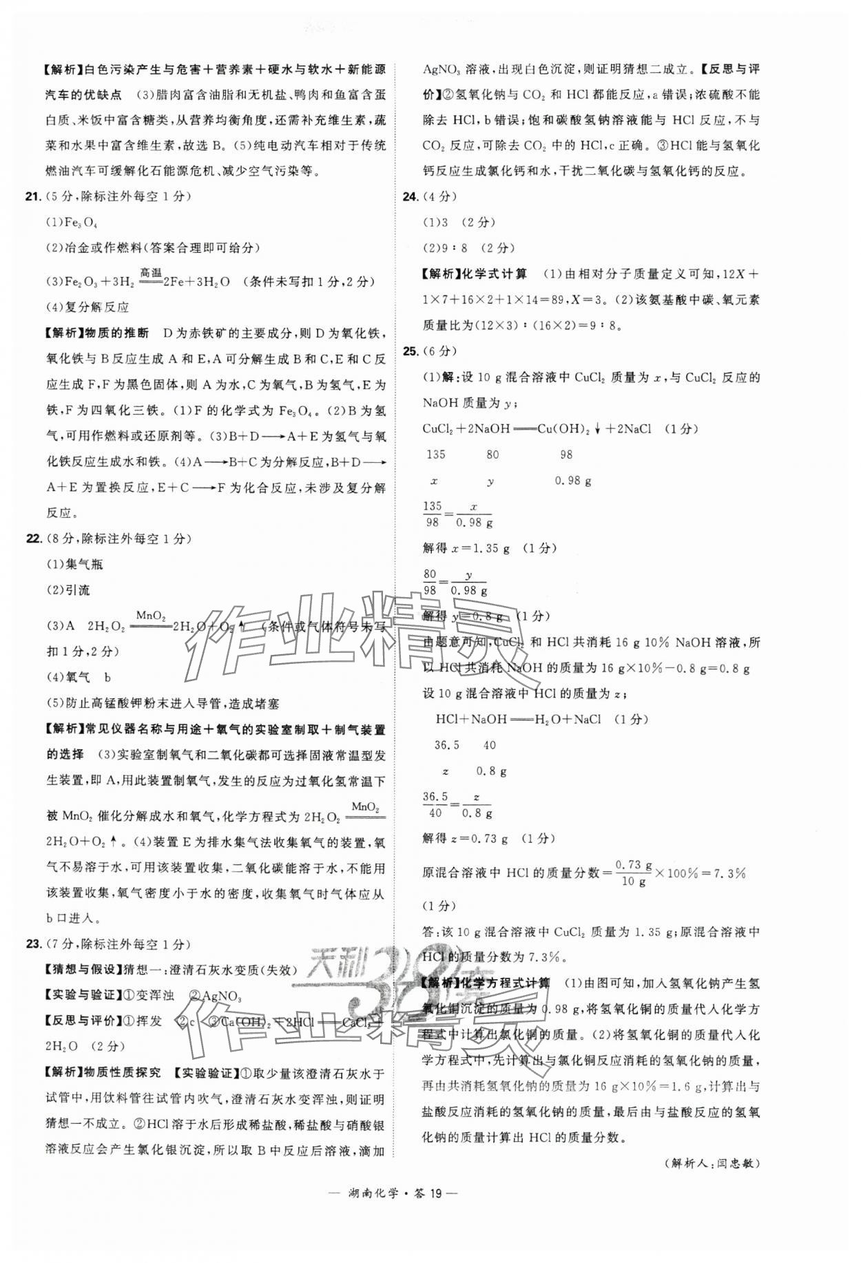 2024年天利38套中考試題精選化學(xué)湖南專版 參考答案第19頁