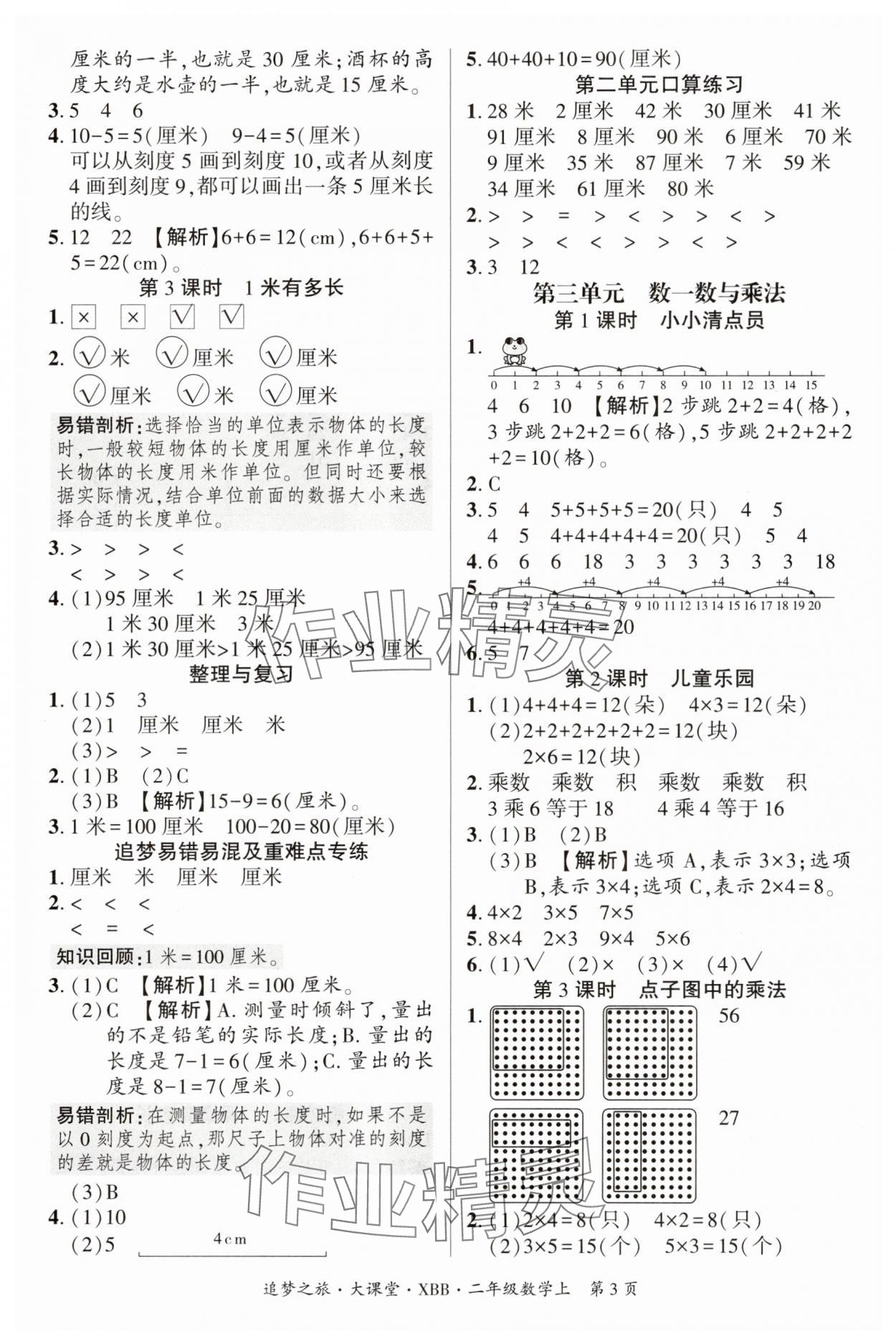 2025年追夢(mèng)之旅大課堂二年級(jí)數(shù)學(xué)上冊(cè)北師大版河南專版&nbsp;參考答案第3頁(yè)