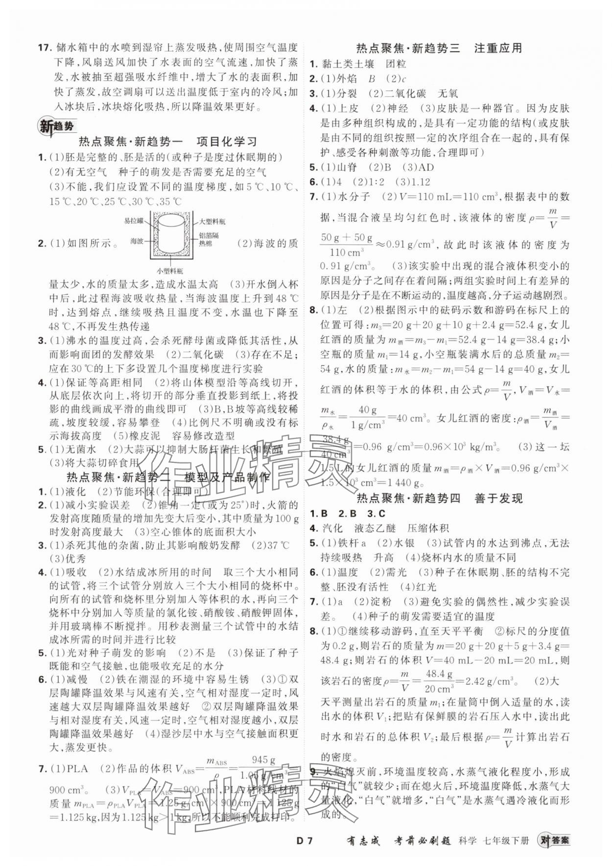 2025年有志成考前必刷題七年級科學下冊浙教版 參考答案第6頁