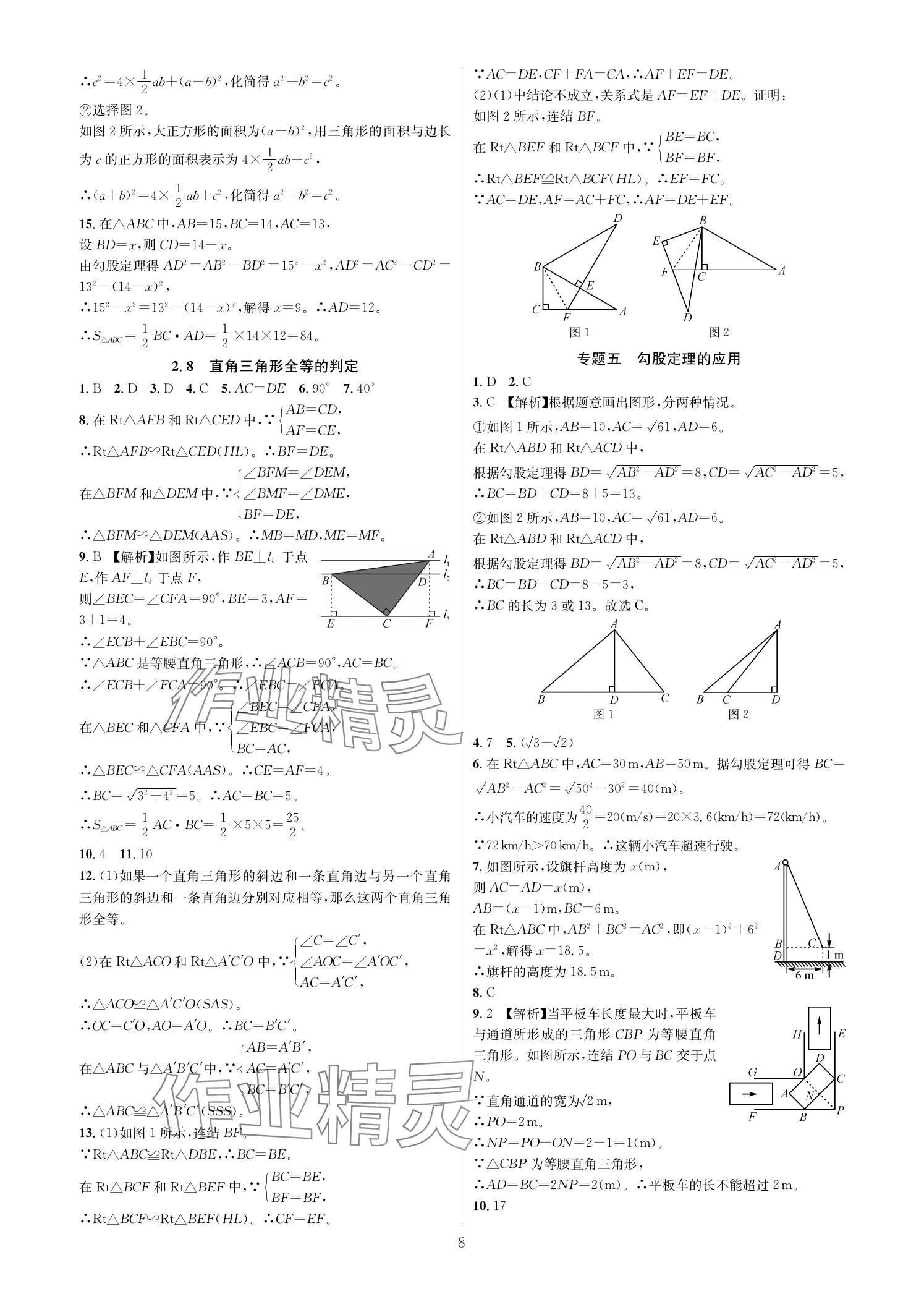 2025年全优新同步八年级数学上册浙教版 参考答案第7页