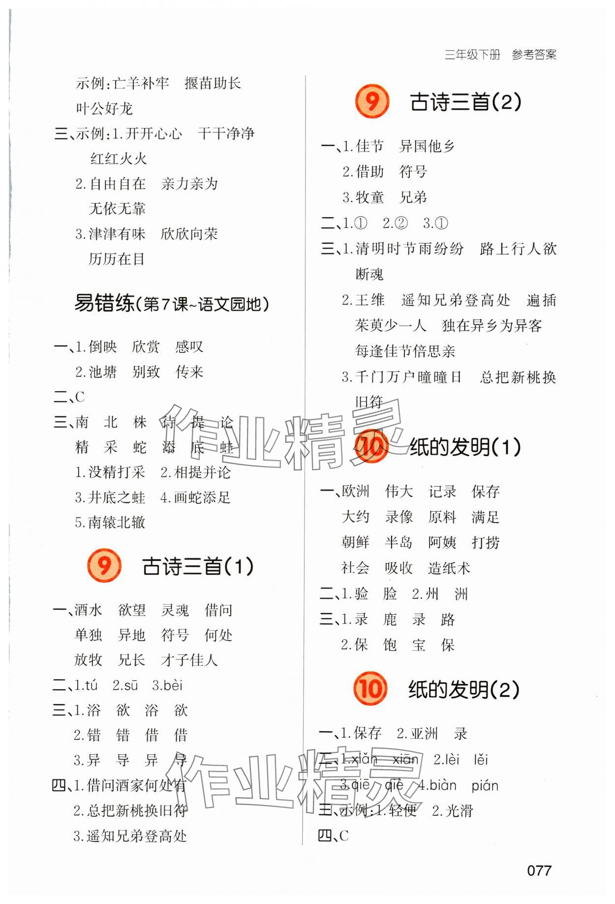 2024年一本默寫能力訓練100分三年級語文下冊 參考答案第4頁