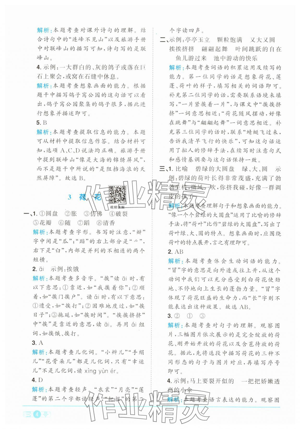 2025年陽光同學課時提優訓練三年級語文下冊人教版 參考答案第4頁