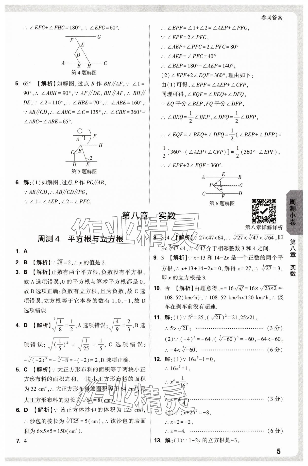 2025年萬唯中考大小卷七年級數學下冊人教版 參考答案第5頁