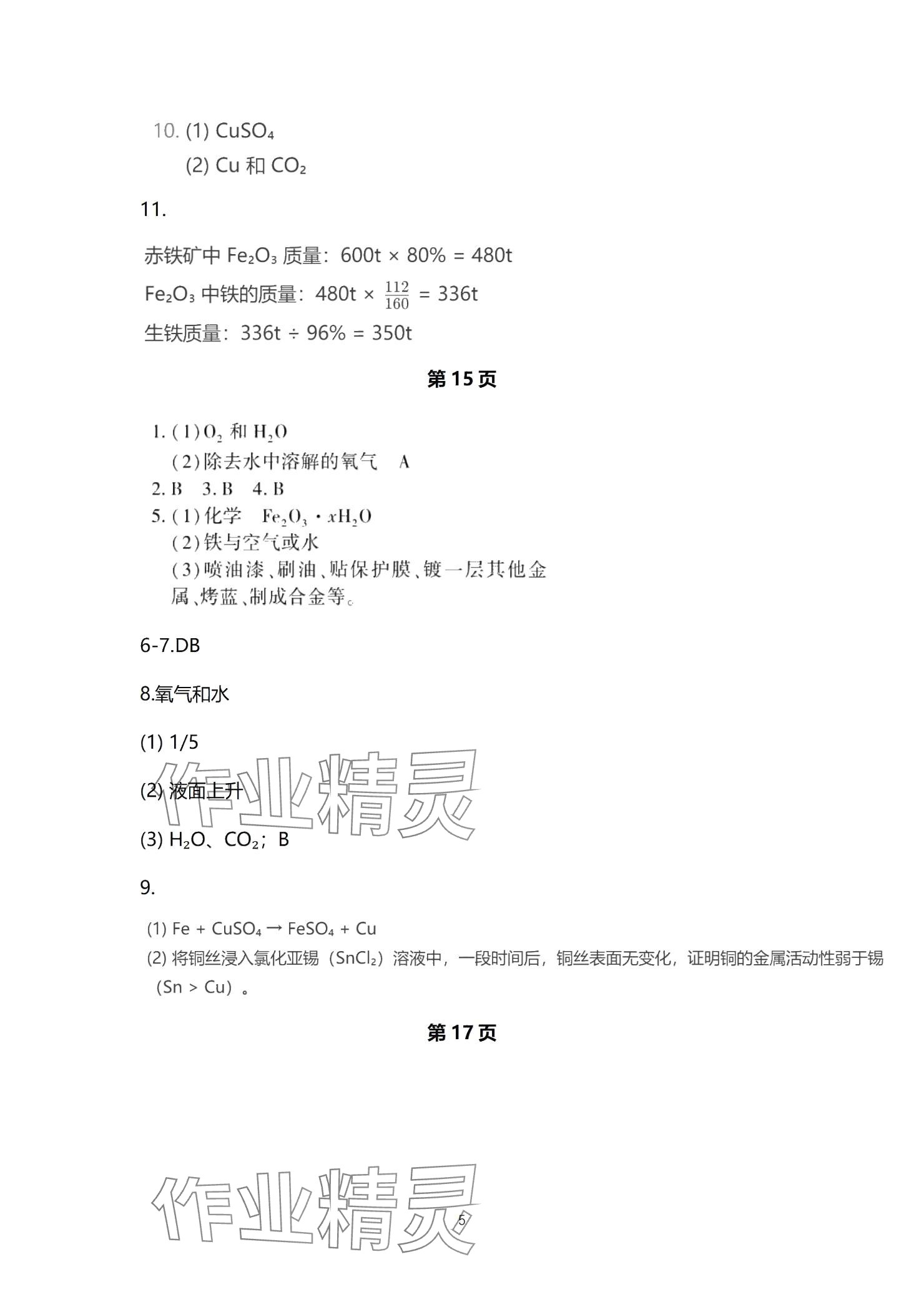 2025年贏在中考西南大學出版社化學下冊人教版重慶專版 參考答案第5頁
