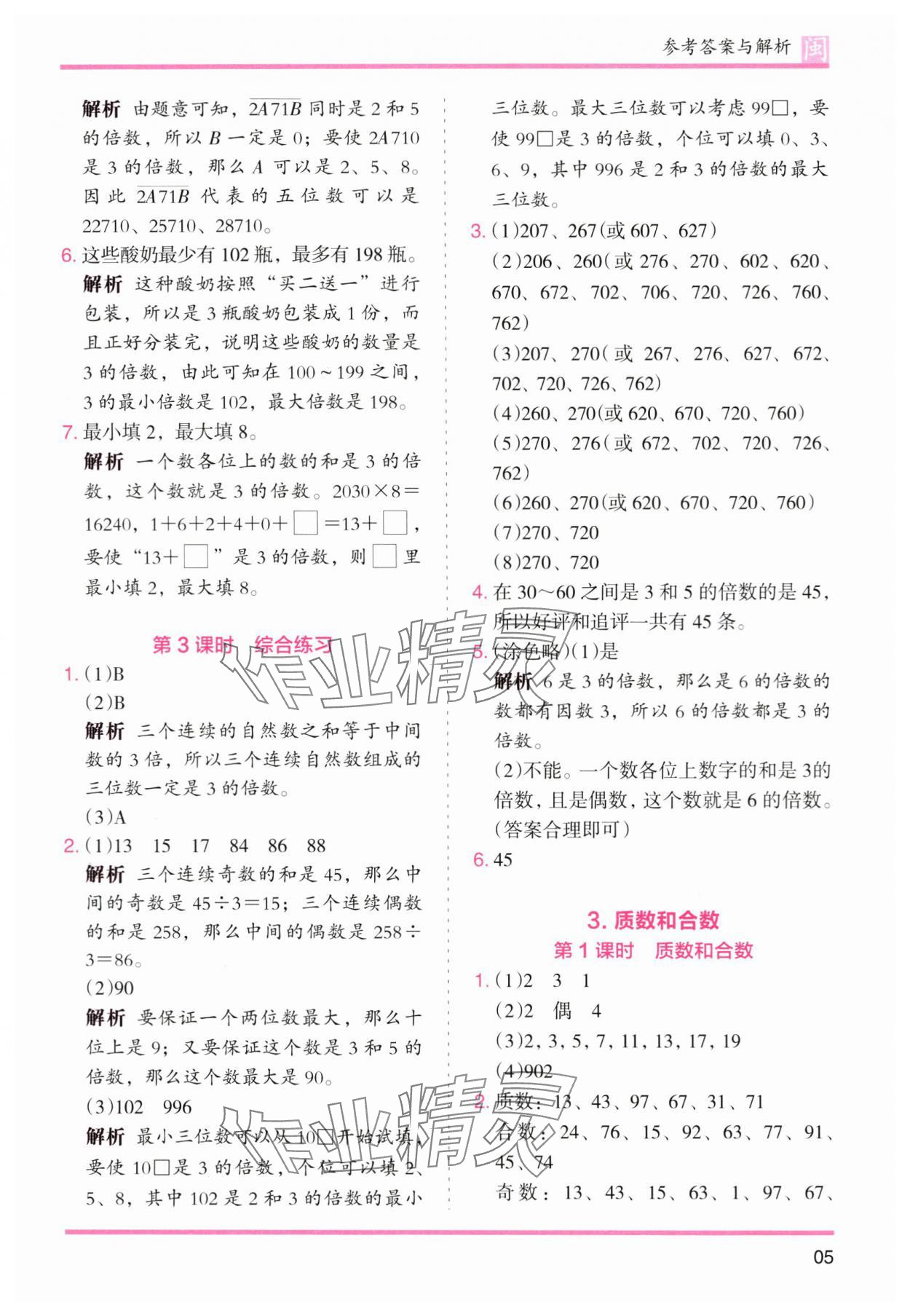 2024年木头马分层课课练五年级数学下册人教版福建专版 第5页