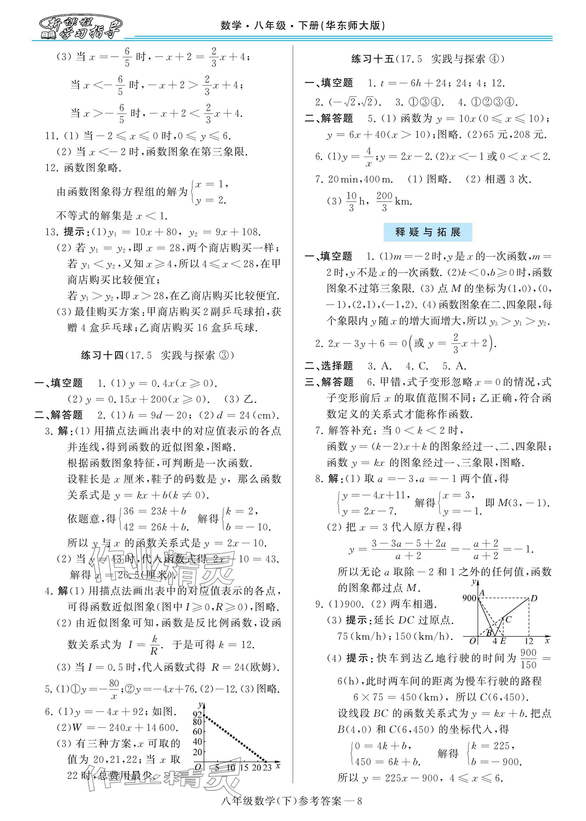 2025年新課程學(xué)習(xí)指導(dǎo)八年級數(shù)學(xué)下冊華師大版 參考答案第8頁