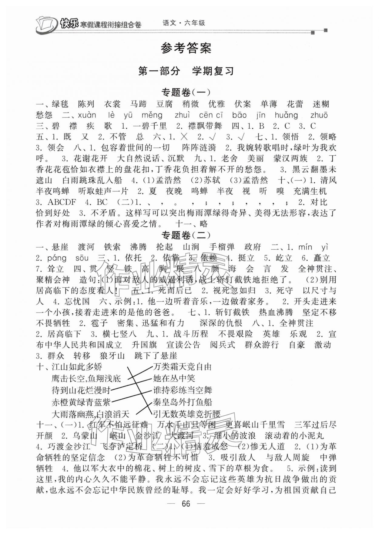 2026年快乐寒假课程衔接组合卷六年级语文人教版&nbsp;参考答案第1页