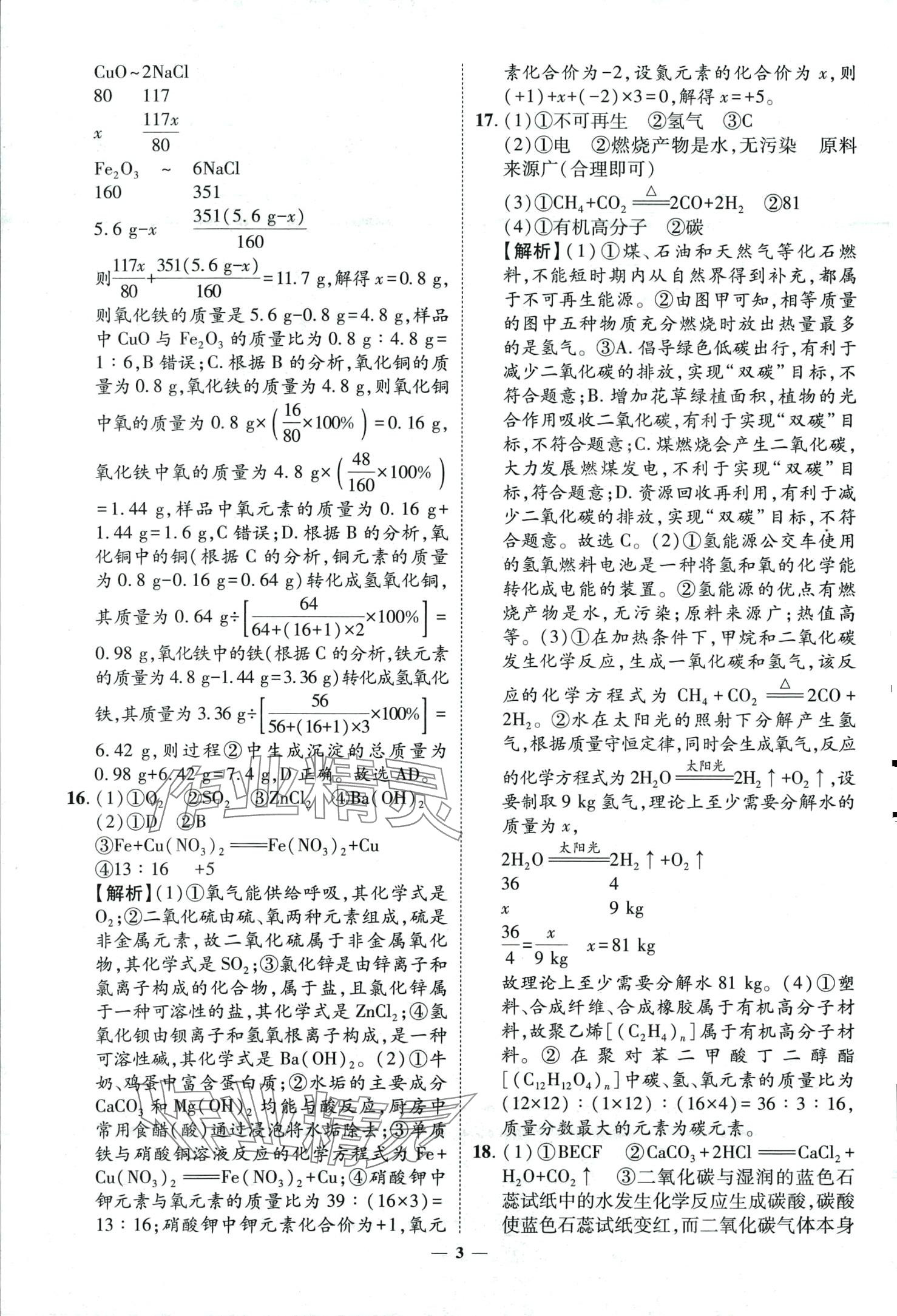 2024年3年真题2年模拟1年预测化学济南专版&nbsp;第3页