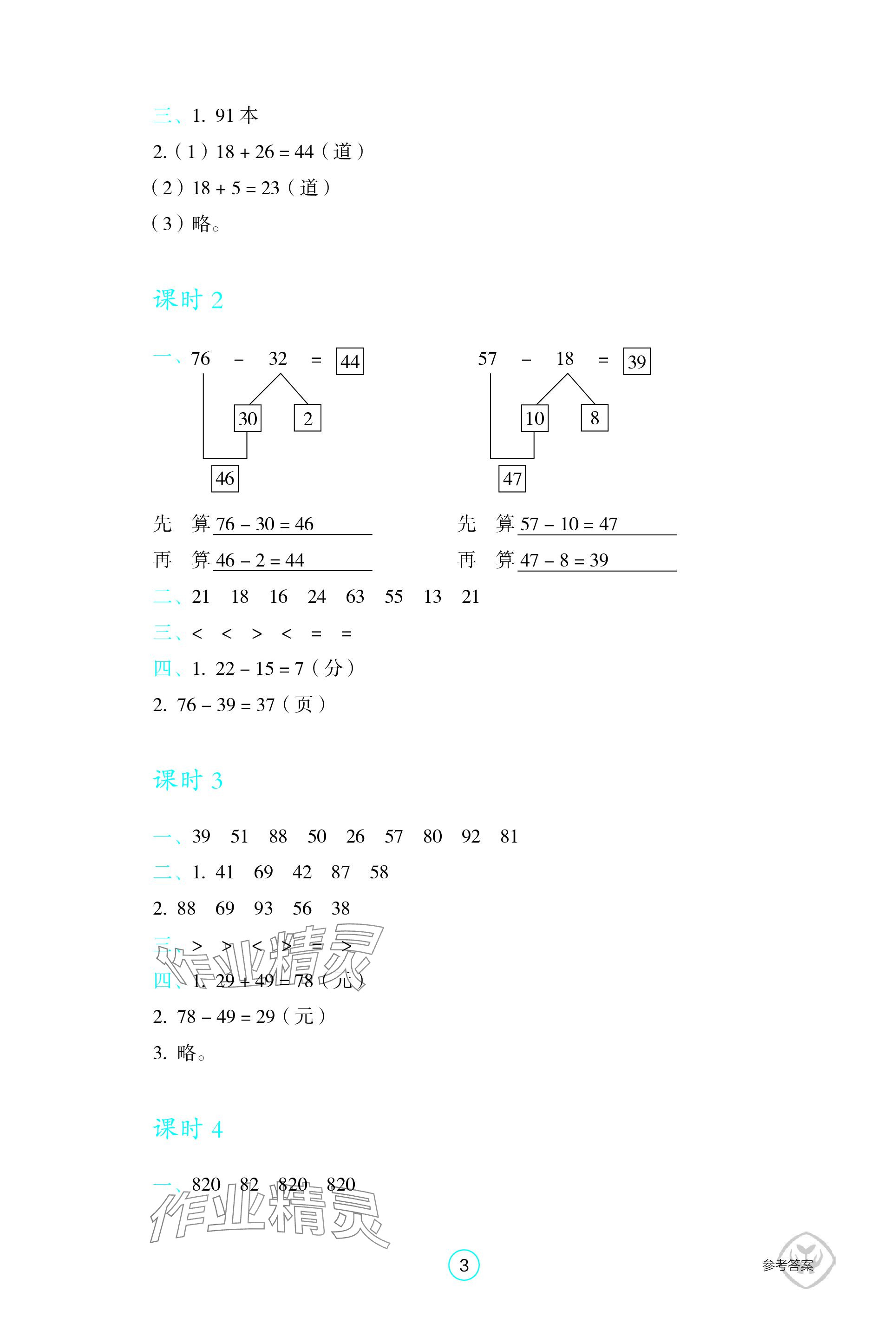 2023年学生基础性作业三年级数学上册人教版 参考答案第3页