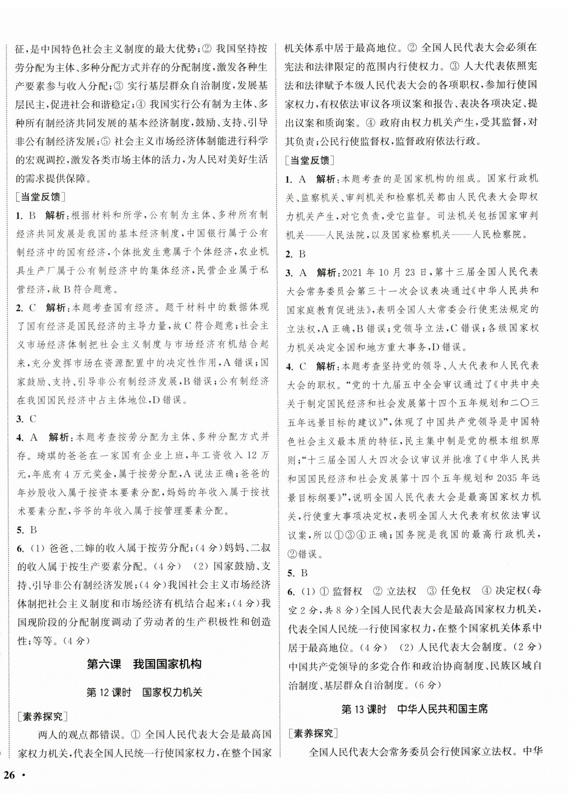 2024年通城學(xué)典活頁檢測八年級道德與法治下冊人教版 第4頁