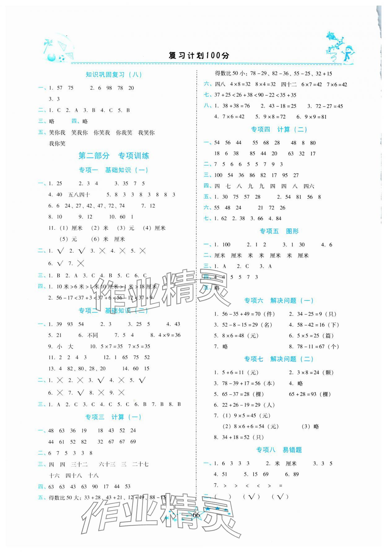 2025年复习计划100分快乐寒假二年级数学云南专版 第2页