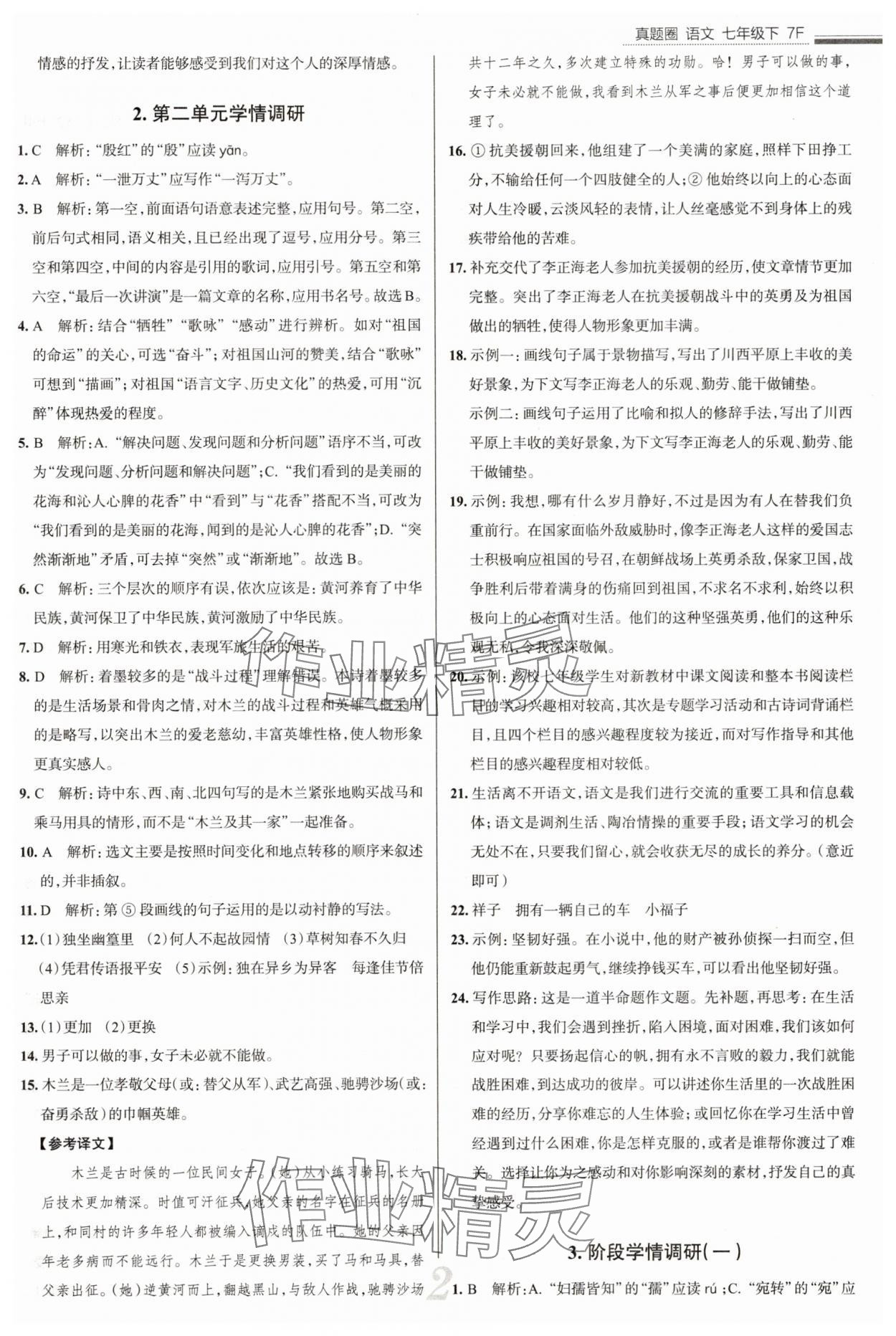 2025年真题圈七年级语文下册人教版天津专版 参考答案第2页