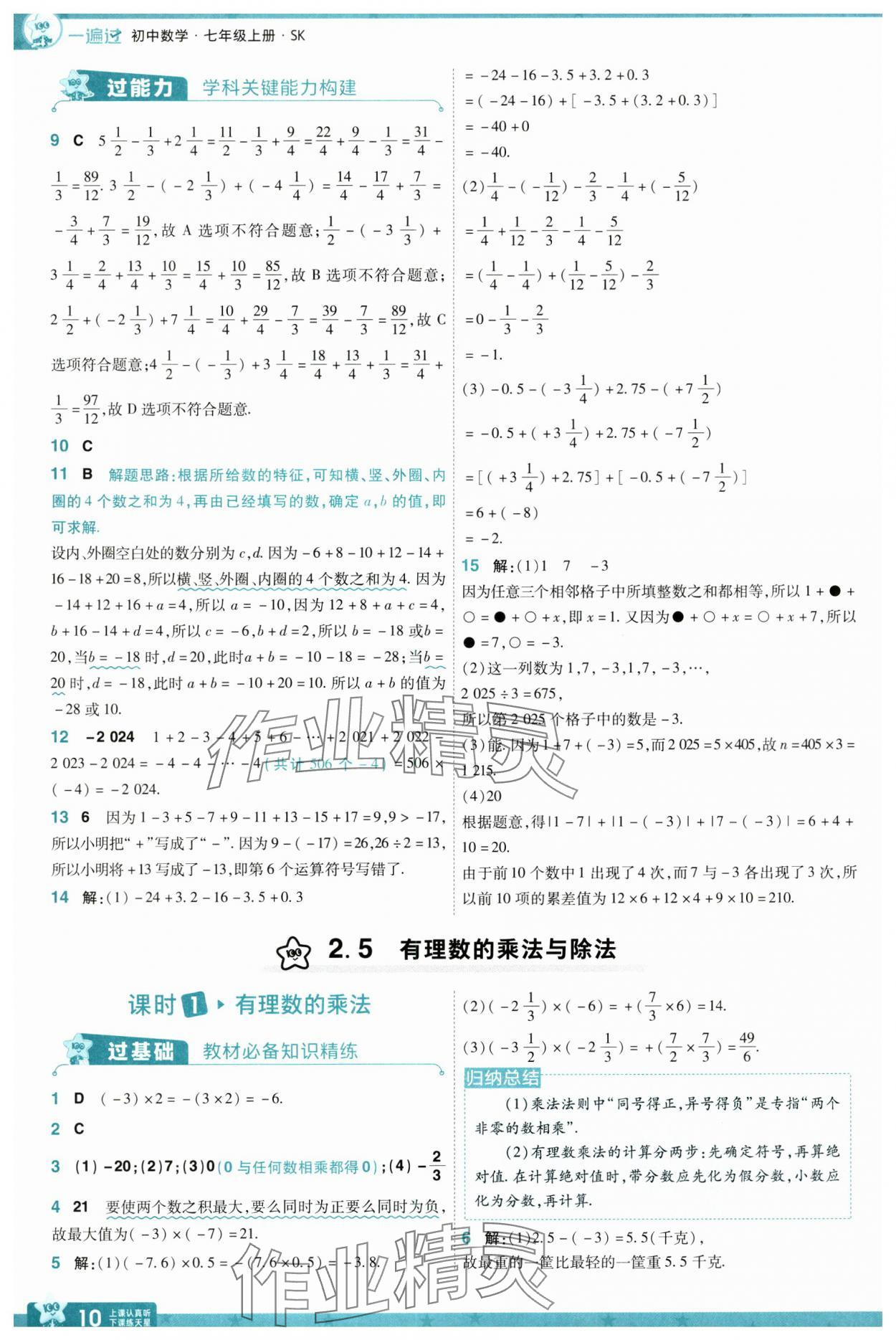 2024年一遍過(guò)七年級(jí)數(shù)學(xué)上冊(cè)蘇科版 參考答案第10頁(yè)