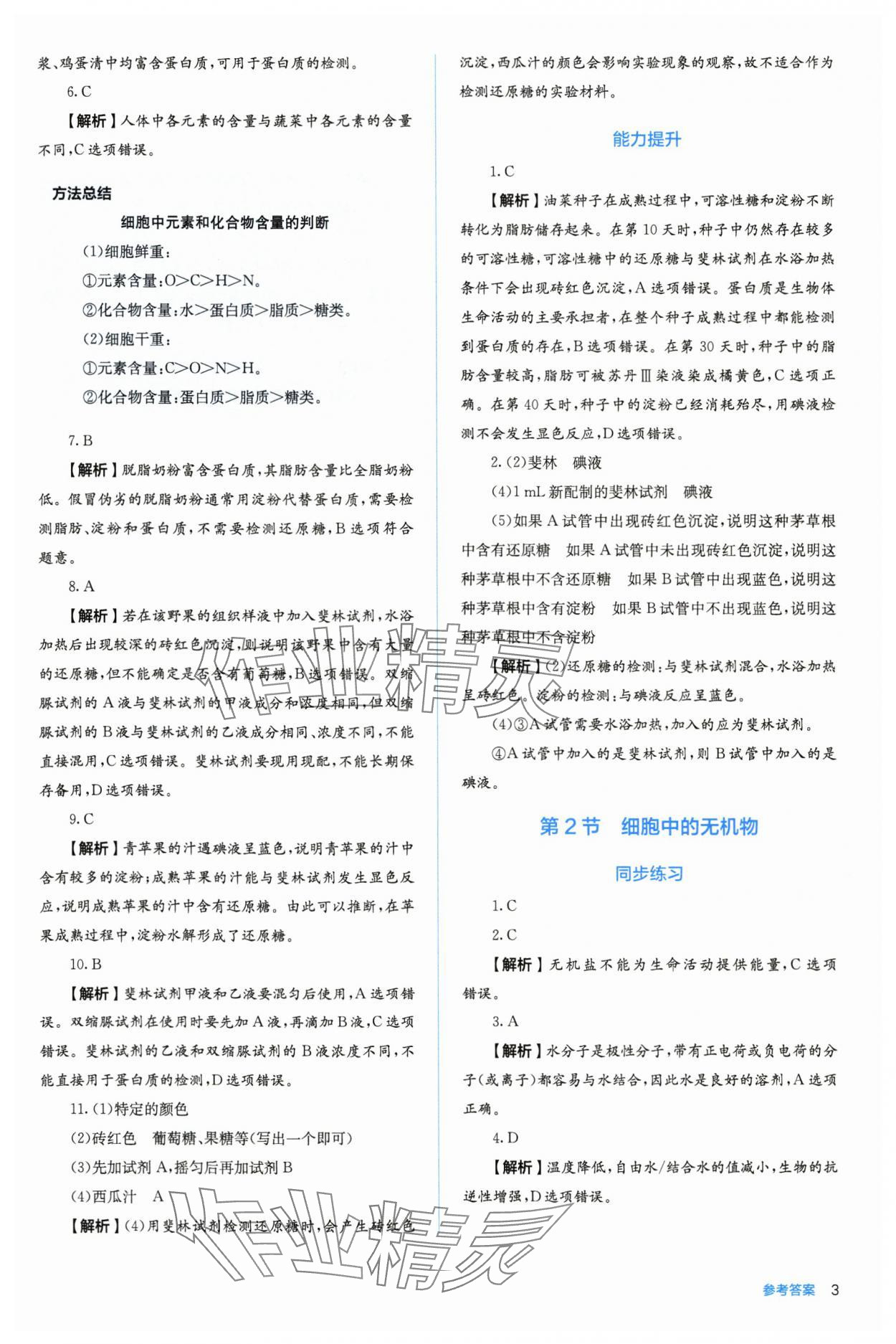 2025年人教金学典同步练习册同步解析与测评高中生物必修第一册人教版 第3页