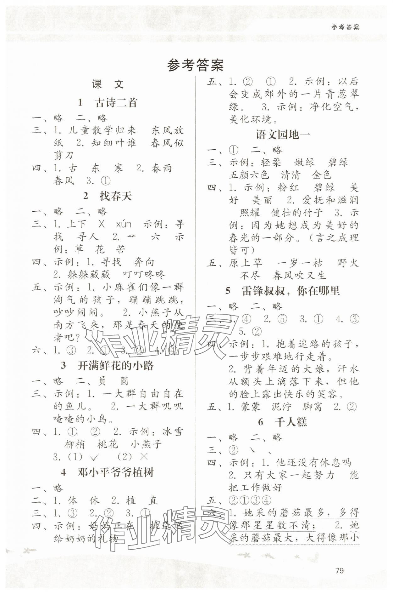 2025年課堂活動手冊新課程學習輔導二年級語文下冊人教版中山專版 第1頁