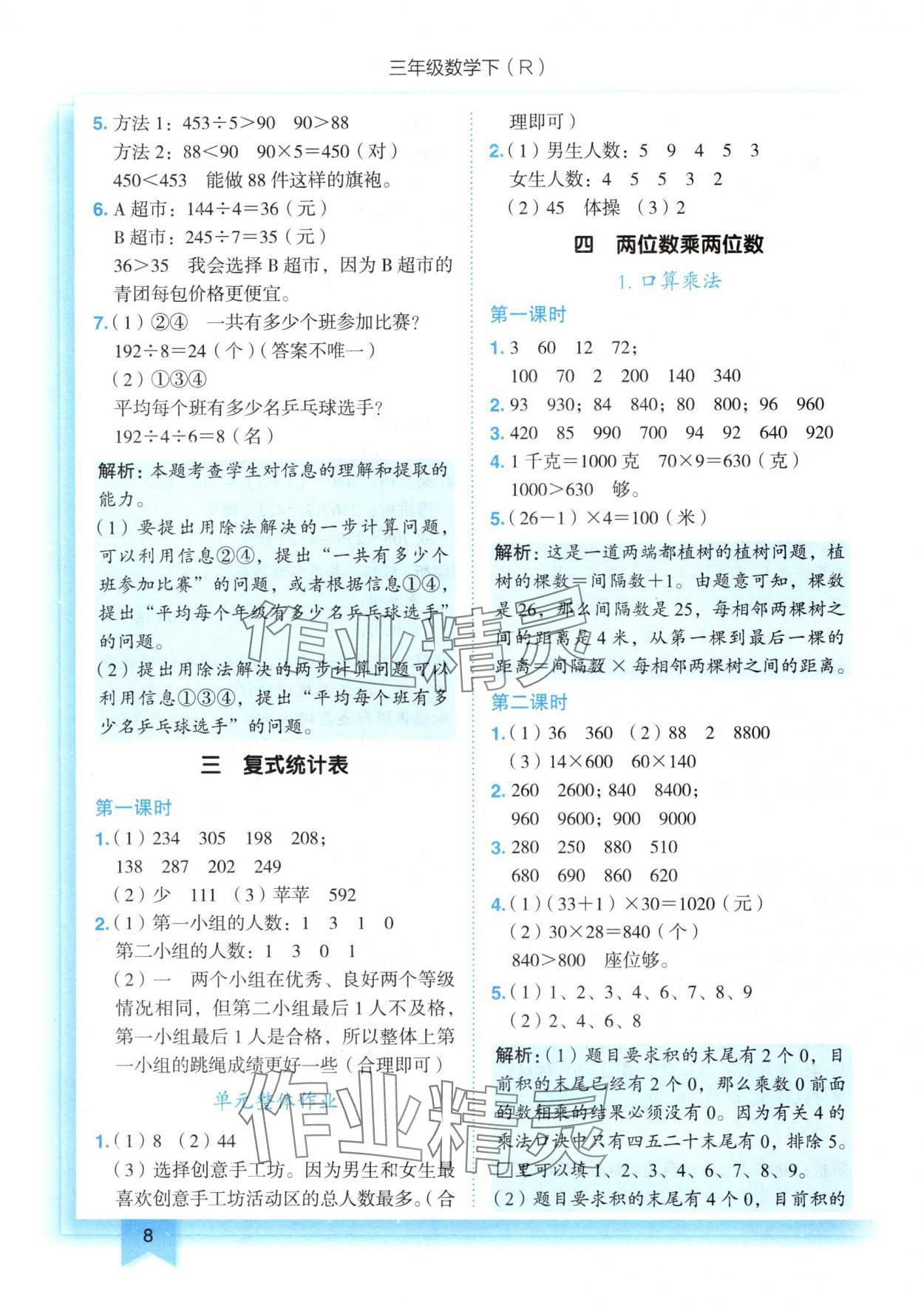 2025年黃岡小狀元作業(yè)本三年級(jí)數(shù)學(xué)下冊(cè)人教版 第8頁