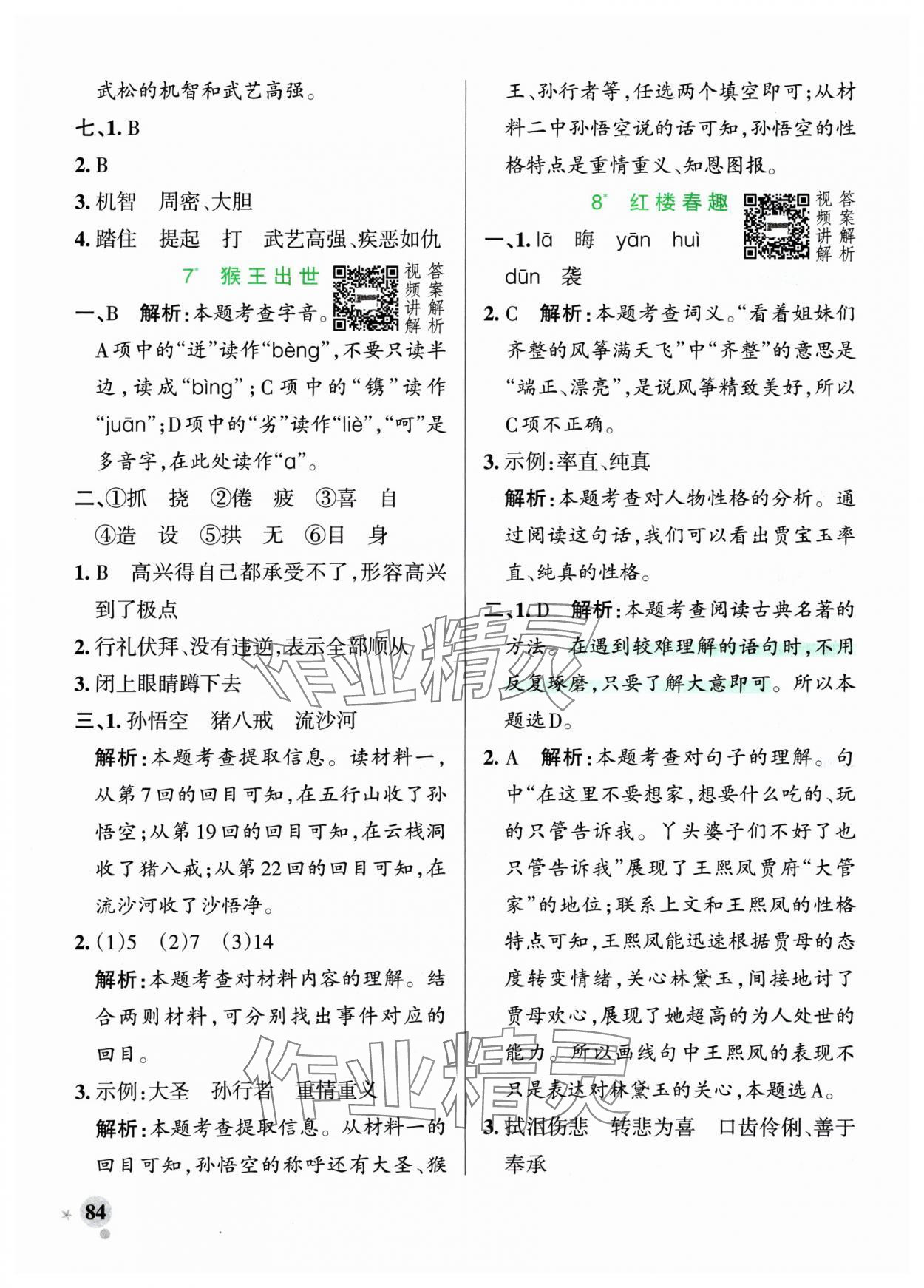 2025年小學(xué)學(xué)霸作業(yè)本五年級語文下冊人教版 參考答案第8頁