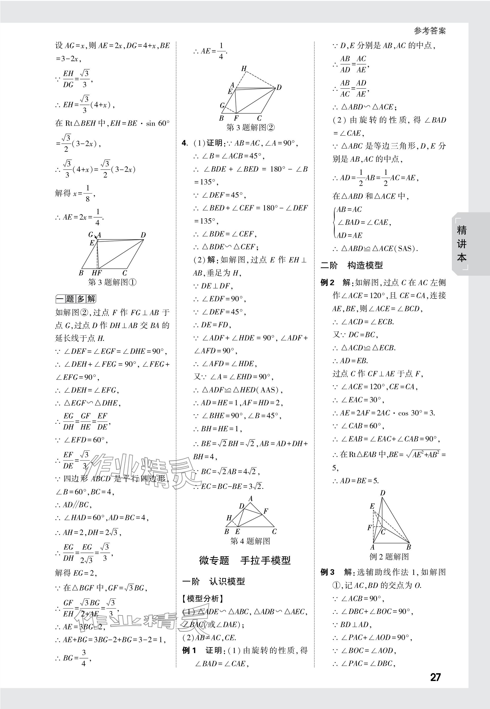 2024年萬唯中考試題研究數(shù)學(xué)江西專版 參考答案第27頁