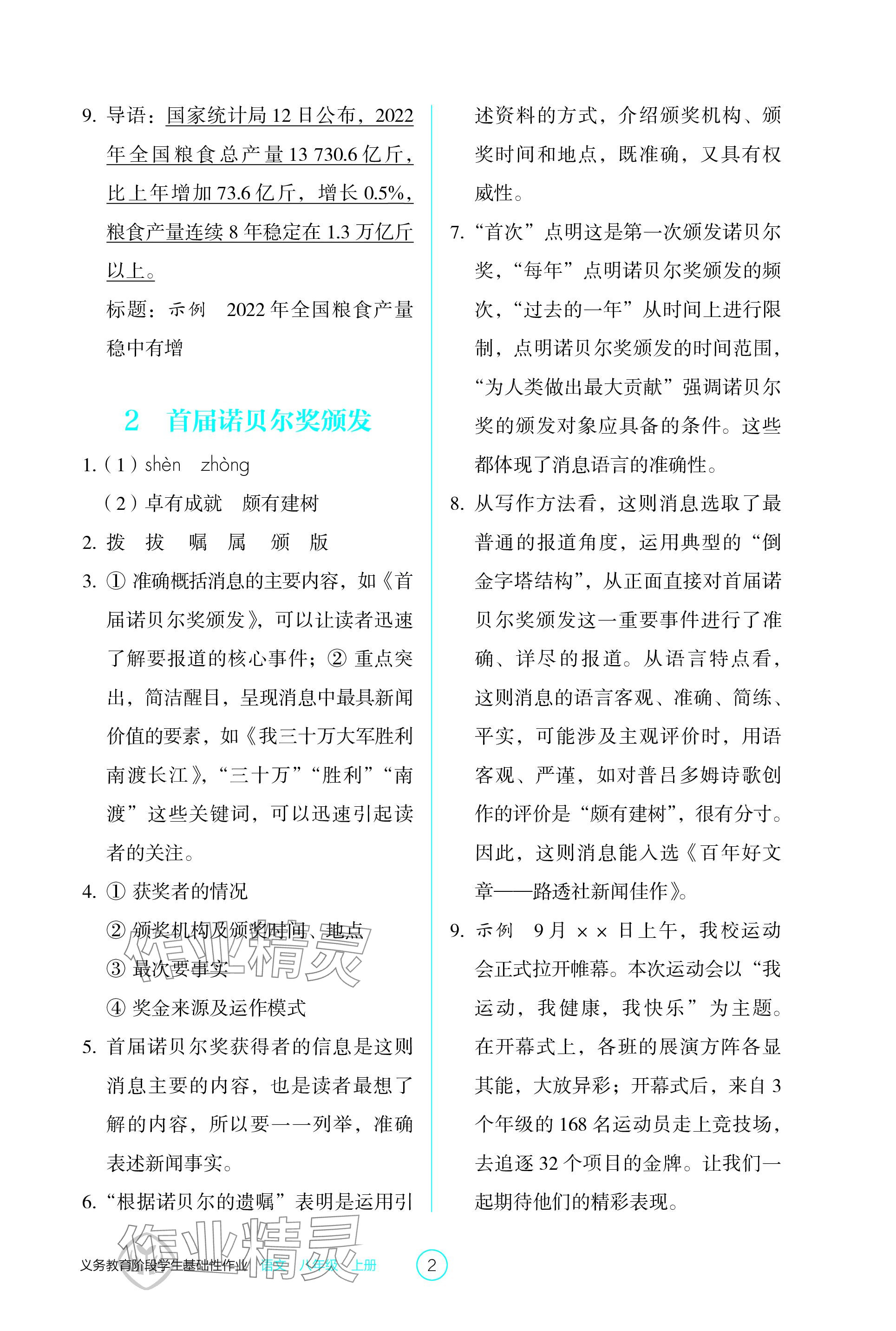 2023年學(xué)生基礎(chǔ)性作業(yè)八年級語文上冊人教版 參考答案第2頁