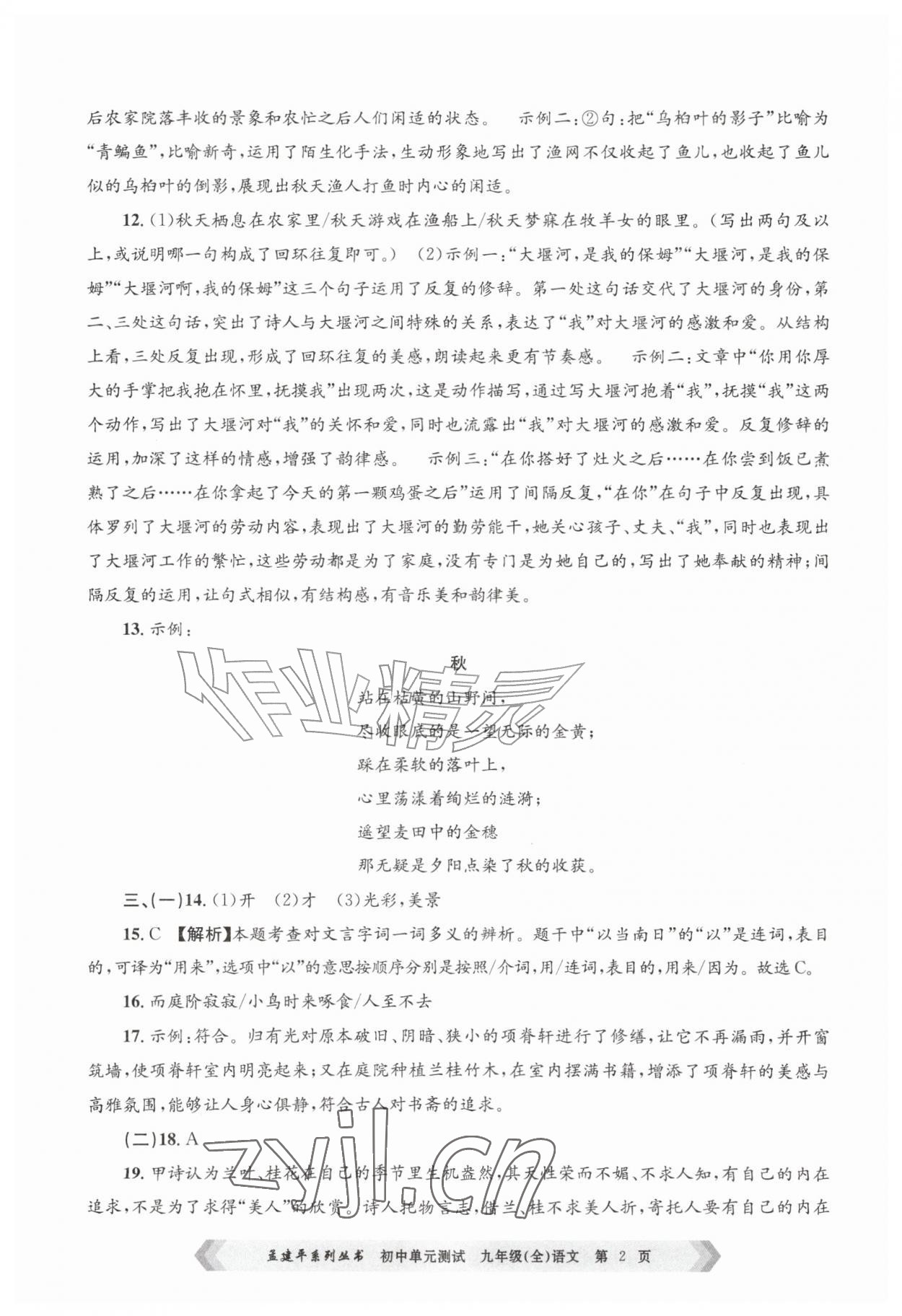2026年孟建平单元测试九年级语文全一册人教版&nbsp;参考答案第2页