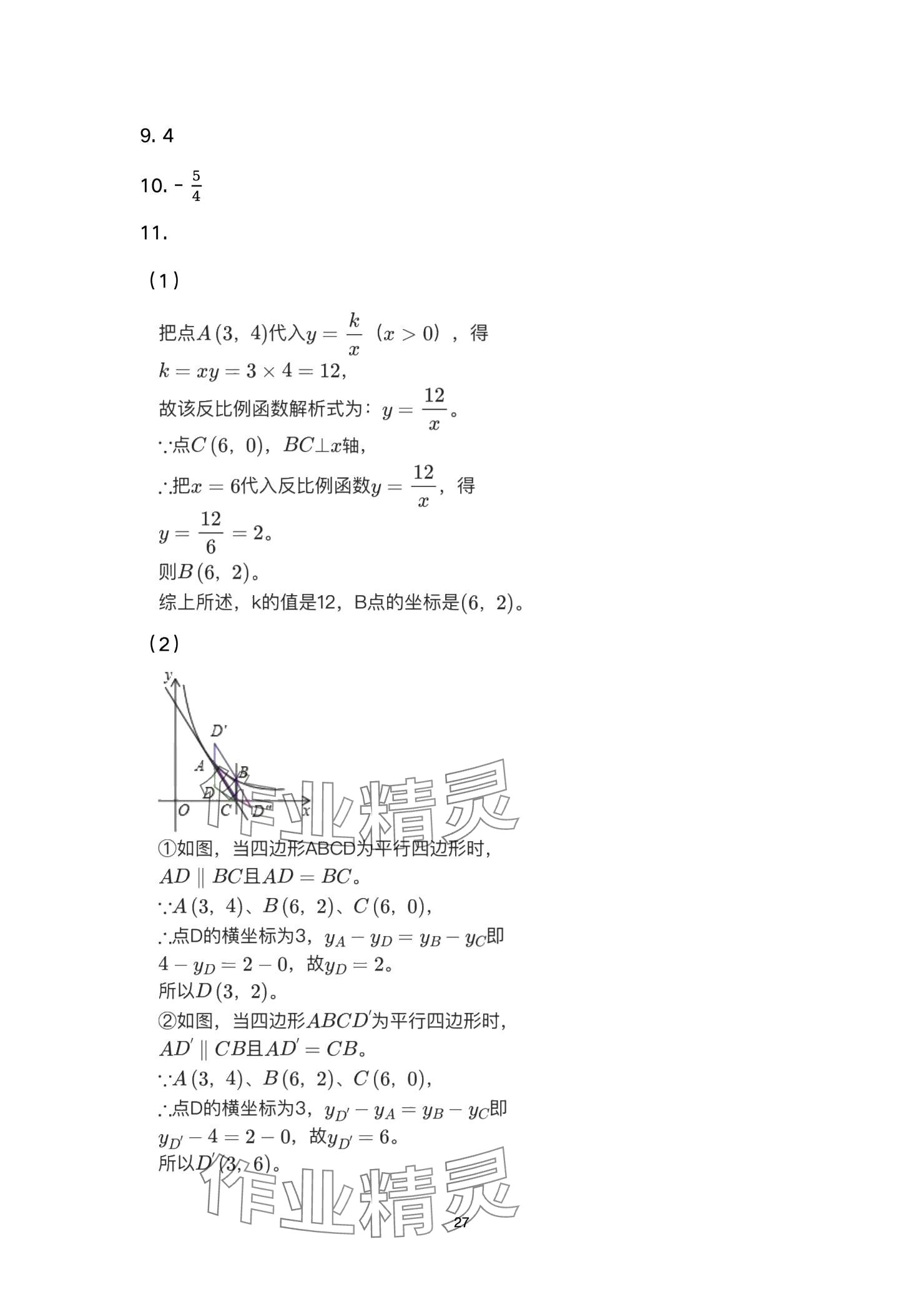 2025年高分突破課時(shí)達(dá)標(biāo)講練測(cè)九年級(jí)數(shù)學(xué)下冊(cè)人教版 參考答案第27頁