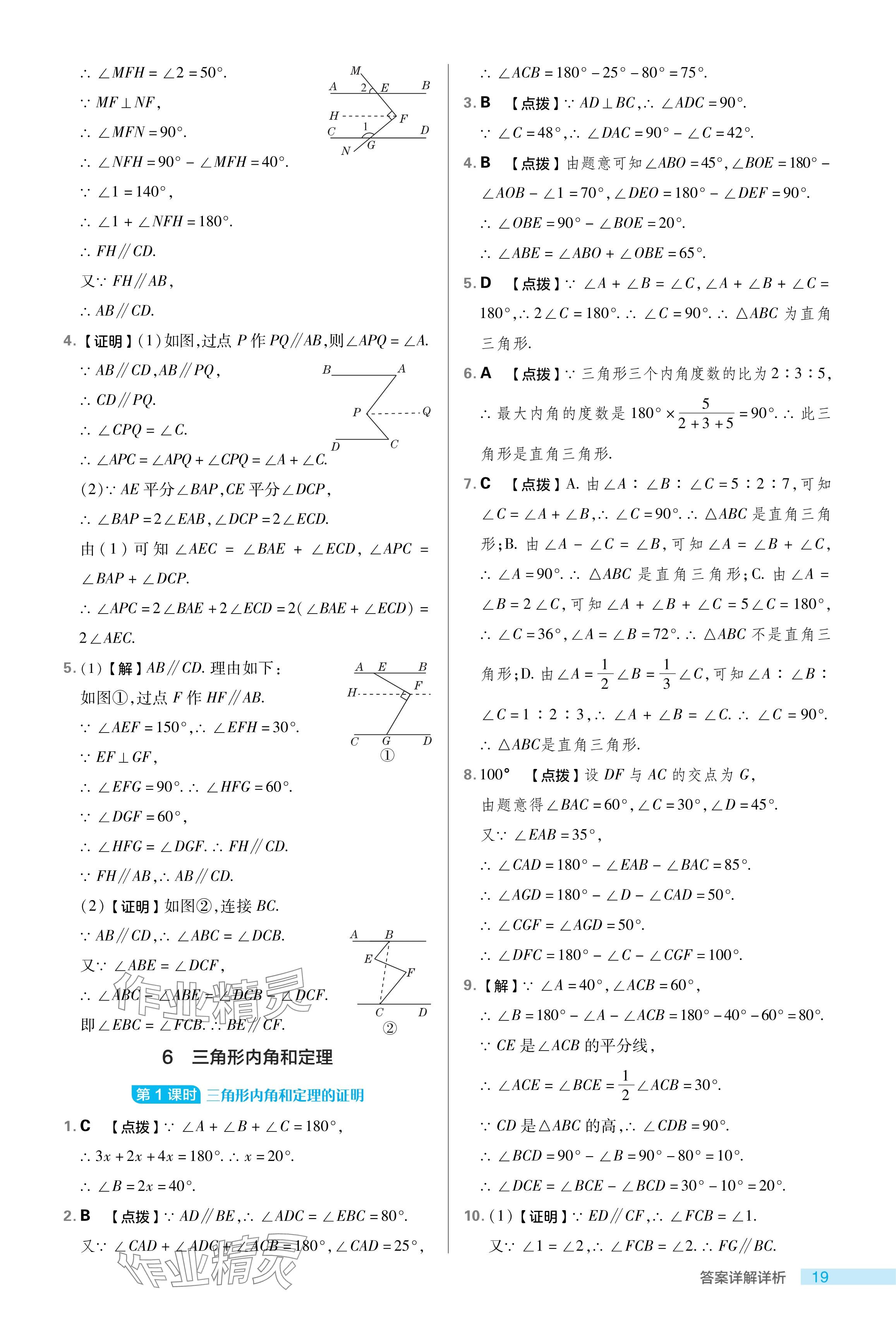 2024年綜合應用創(chuàng)新題典中點七年級數(shù)學下冊魯教版54制 參考答案第19頁