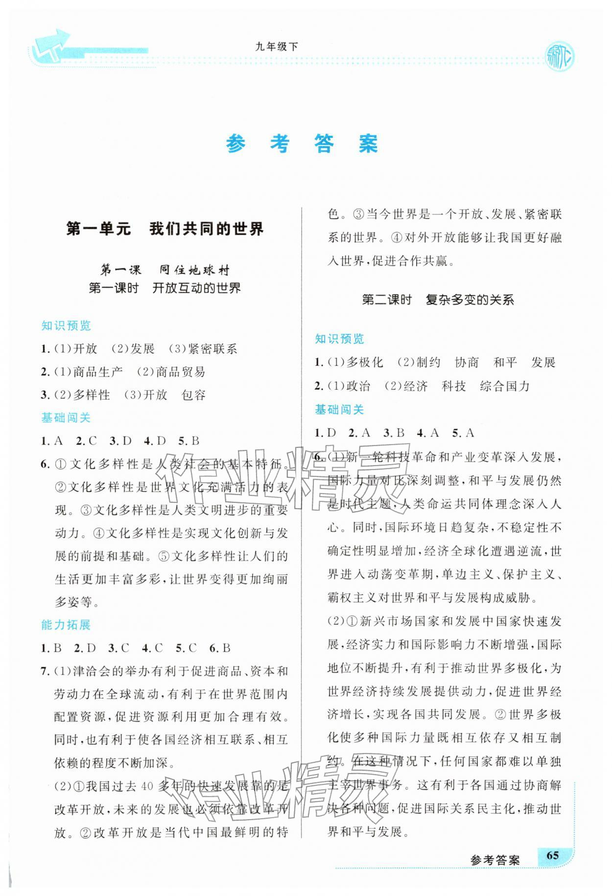 2026年新优化设计九年级道德与法治下册人教版&nbsp;第1页