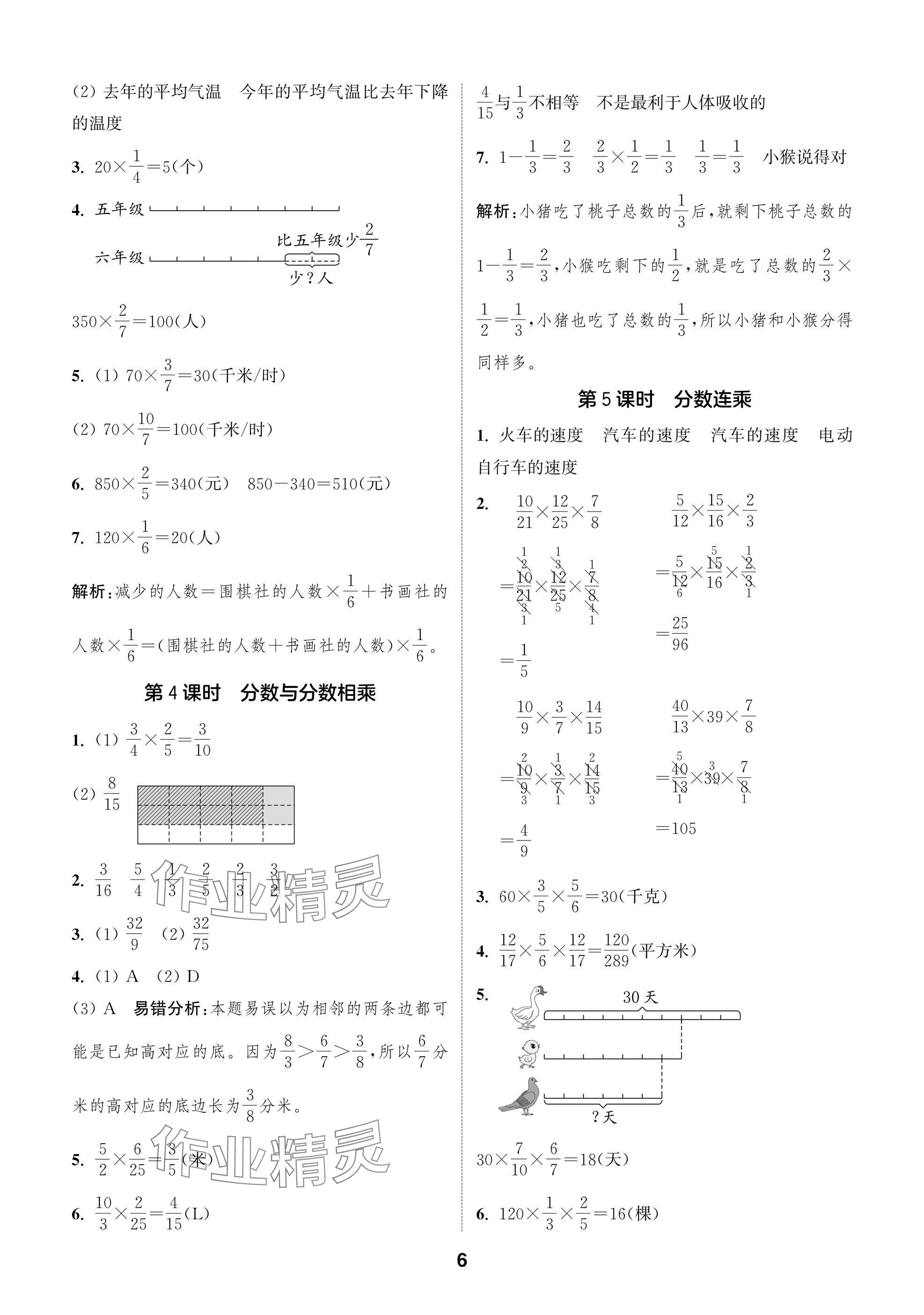 2024年課時作業(yè)本闖關(guān)練六年級數(shù)學(xué)上冊蘇教版江蘇專版 參考答案第6頁