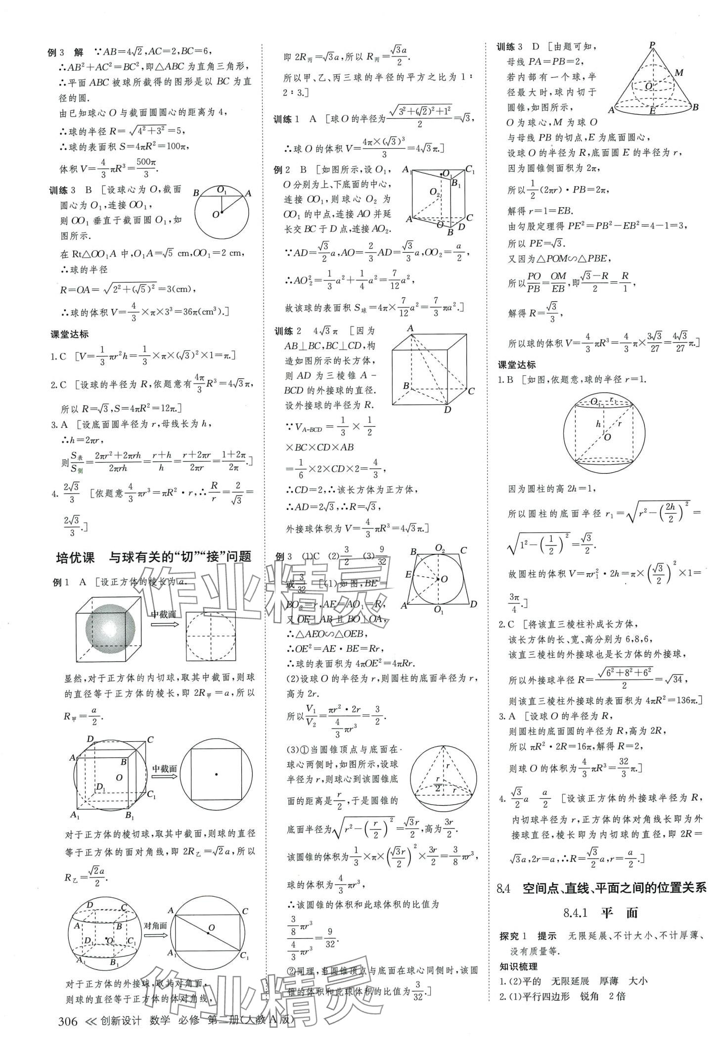 2024年創(chuàng)新設(shè)計(jì)高中數(shù)學(xué)必修第二冊(cè)人教版 第21頁(yè)