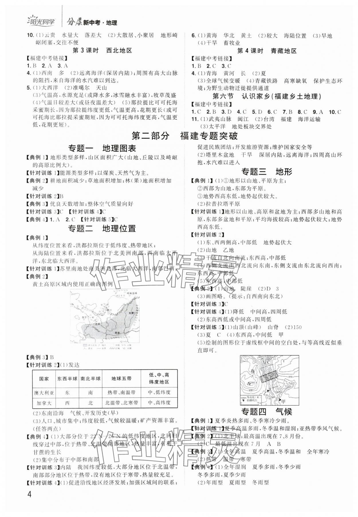 2025年阳光同学分层新中考地理福建专版&nbsp;参考答案第3页