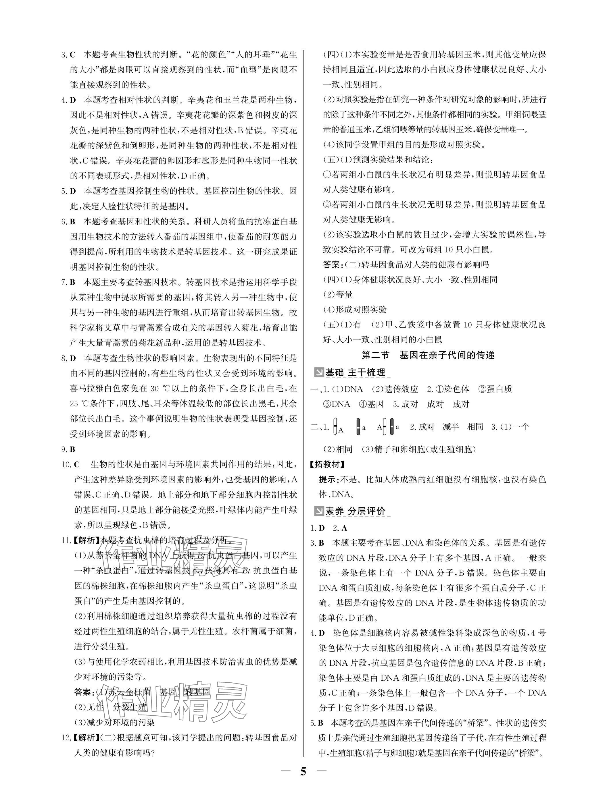 2025年南方新課堂金牌學(xué)案八年級(jí)生物下冊(cè)人教版深圳專版 參考答案第5頁(yè)