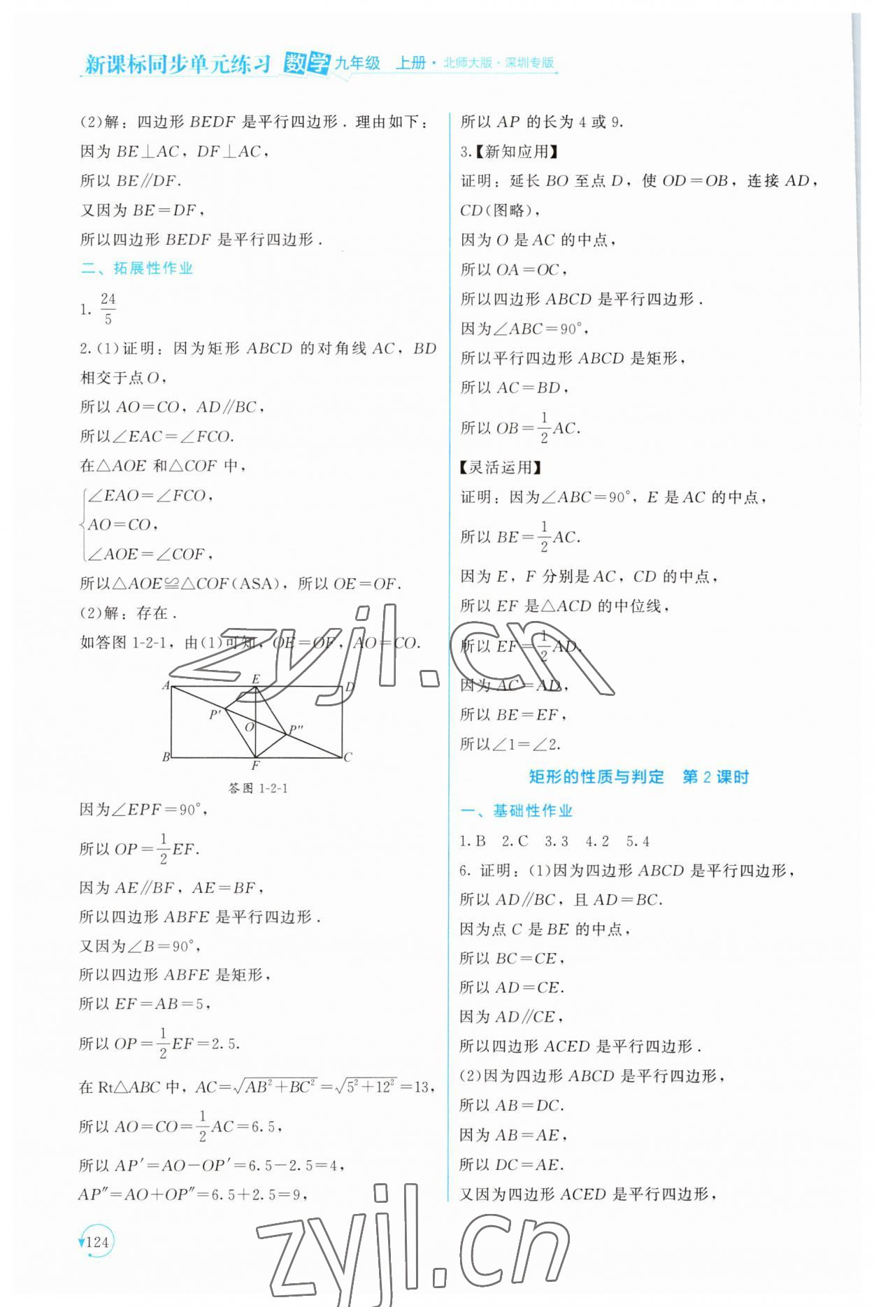 2023年新課標(biāo)同步單元練習(xí)九年級(jí)數(shù)學(xué)上冊(cè)北師大版深圳專(zhuān)版 第4頁(yè)