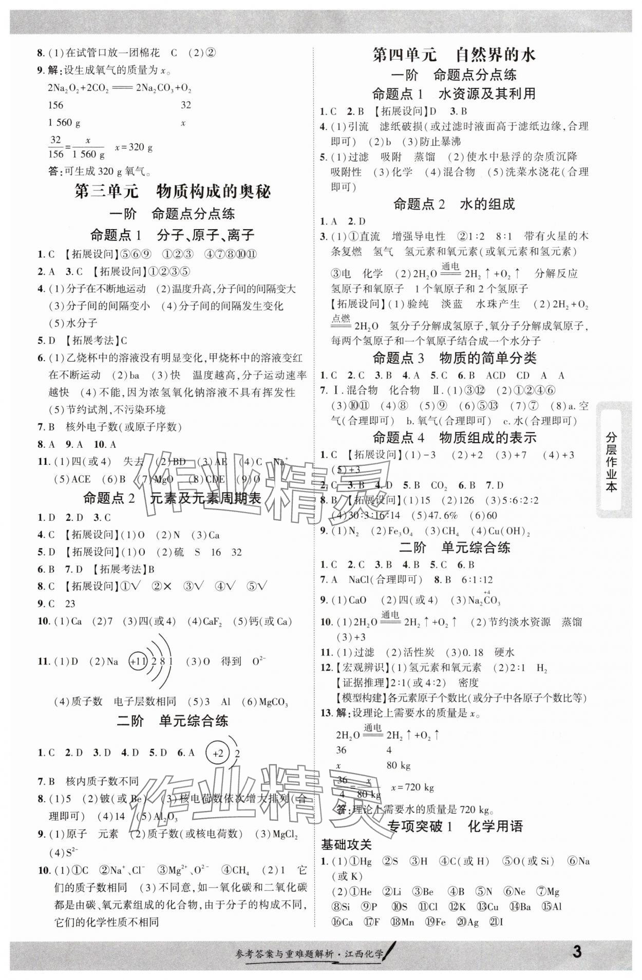 2025年一戰(zhàn)成名考前新方案化學江西專版 參考答案第2頁