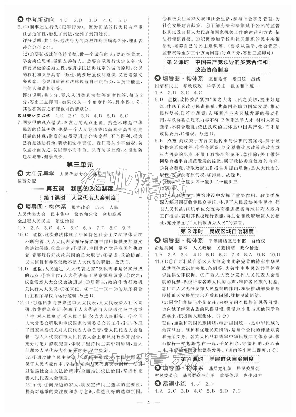 2026年点拨训练八年级道德与法治下册人教版&nbsp;第4页