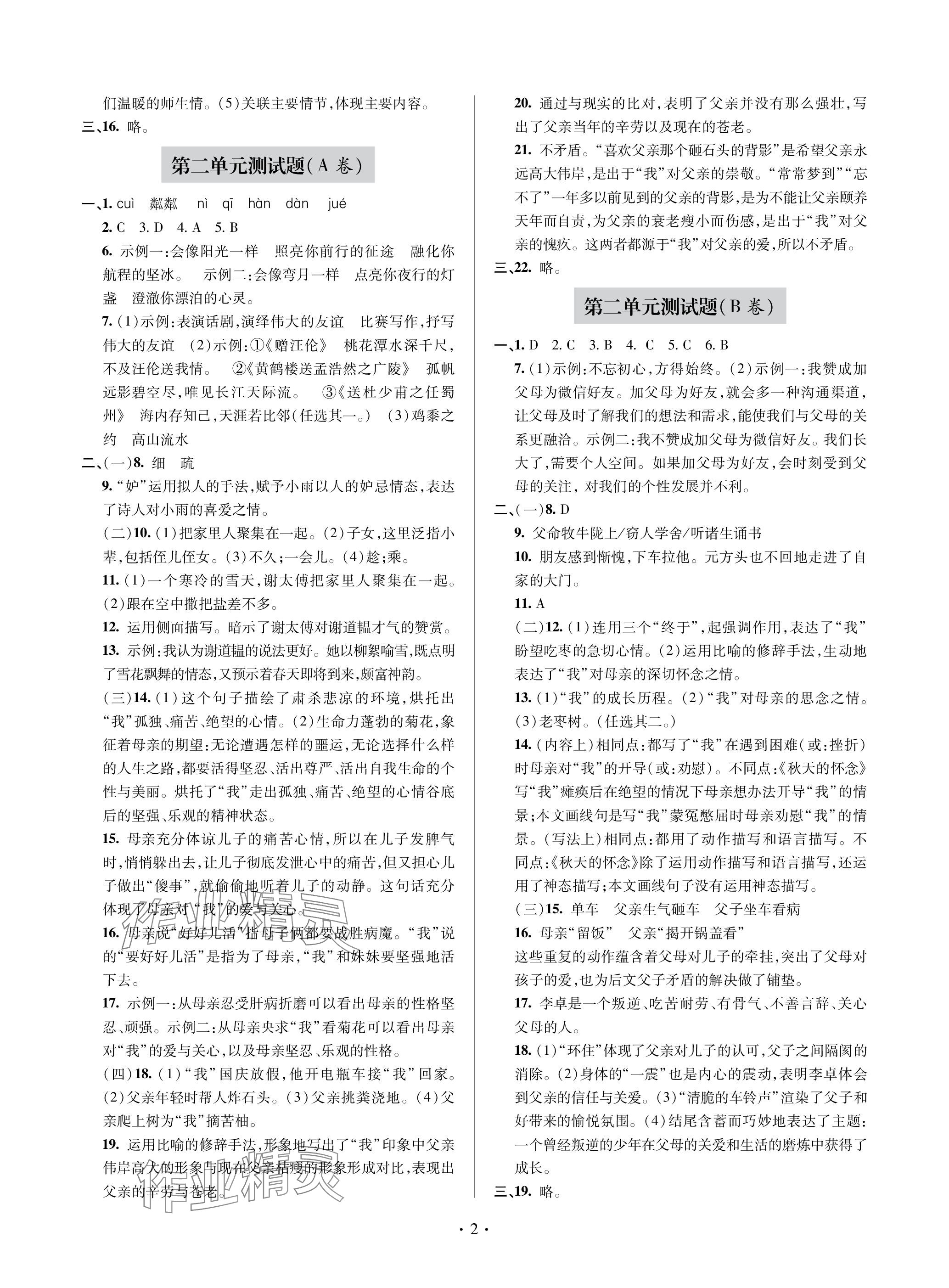 2023年单元自测试卷青岛出版社七年级语文上册人教版 参考答案第2页