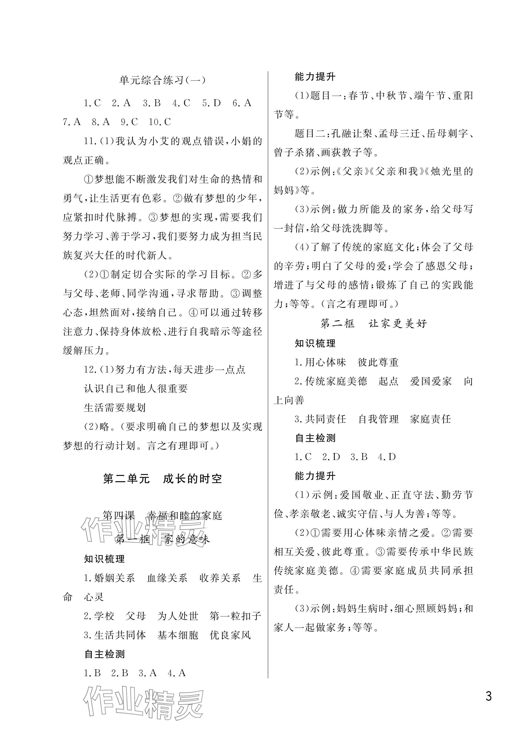 2025年课堂作业武汉出版社七年级道德与法治上册人教版 参考答案第3页