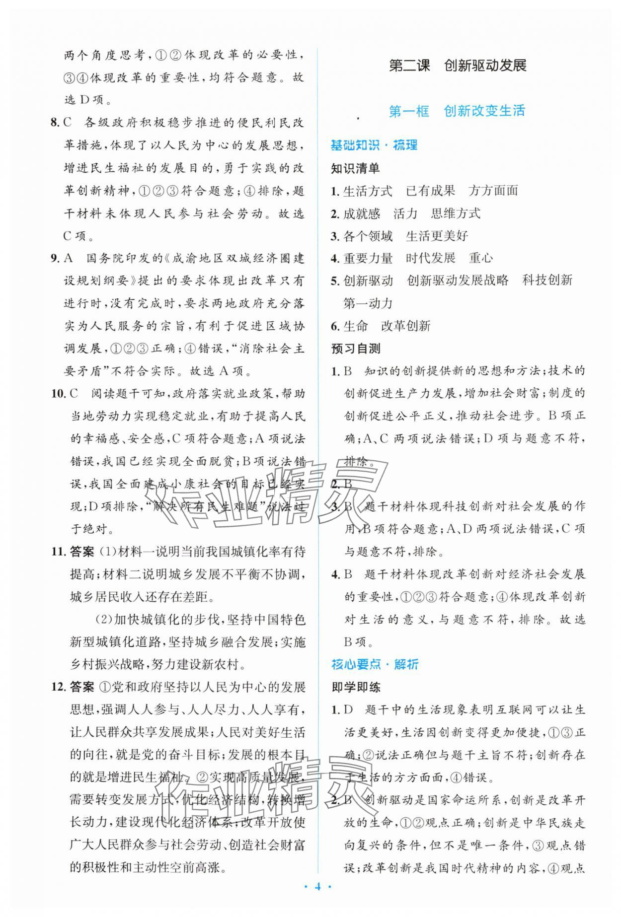 2024年人教金學(xué)典同步解析與測(cè)評(píng)學(xué)考練九年級(jí)道德與法治上冊(cè)人教版 第4頁(yè)