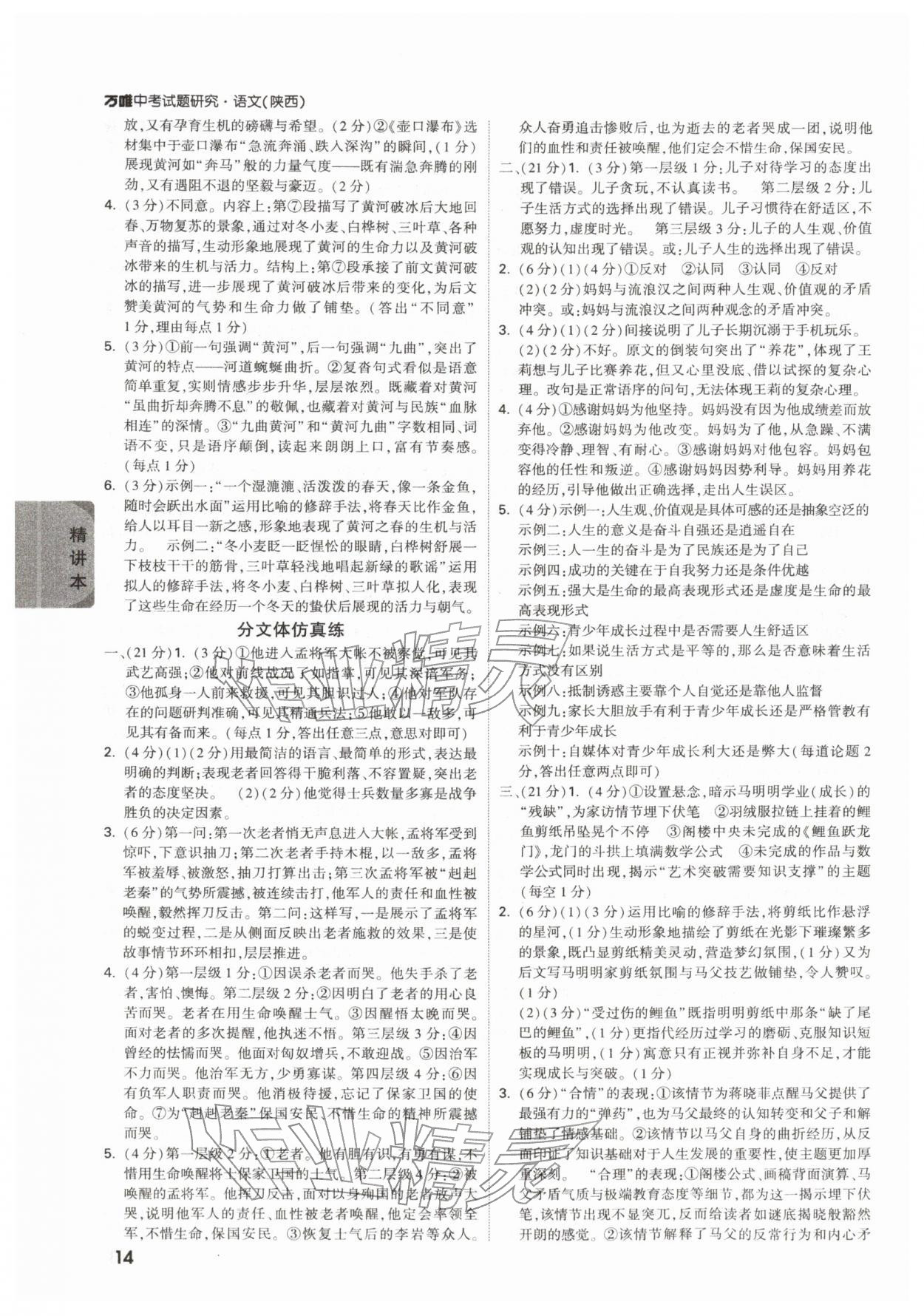 2026年萬唯中考試題研究語文陜西專版&nbsp;參考答案第14頁