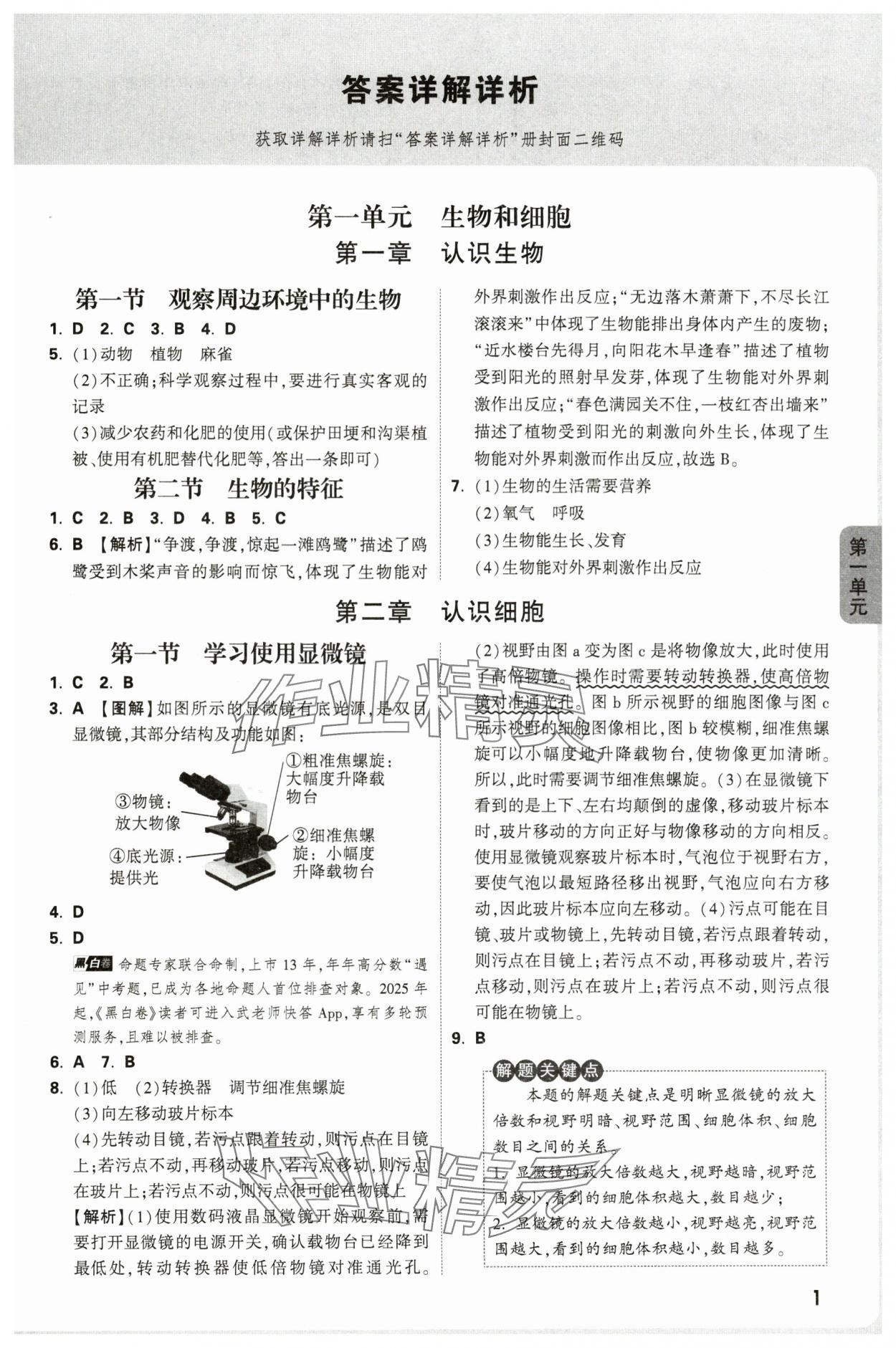 2025年萬唯中考情境題七年級生物上冊人教版河南專版 參考答案第1頁