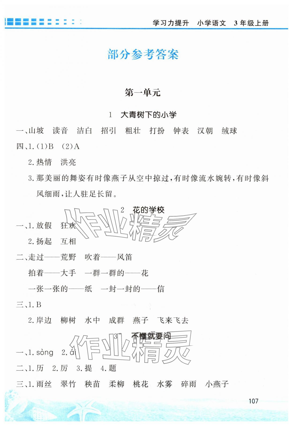 2025年学习力提升三年级语文上册人教版 第1页