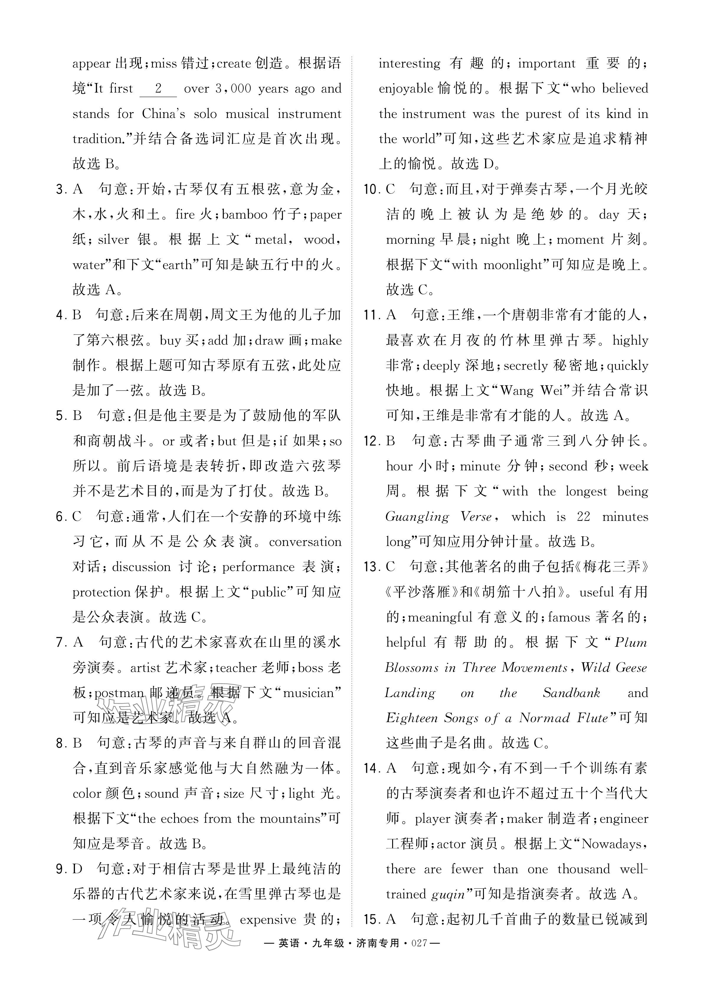 2024年學(xué)霸組合訓(xùn)練九年級(jí)英語(yǔ)全一冊(cè)人教版濟(jì)南專(zhuān)版 參考答案第27頁(yè)