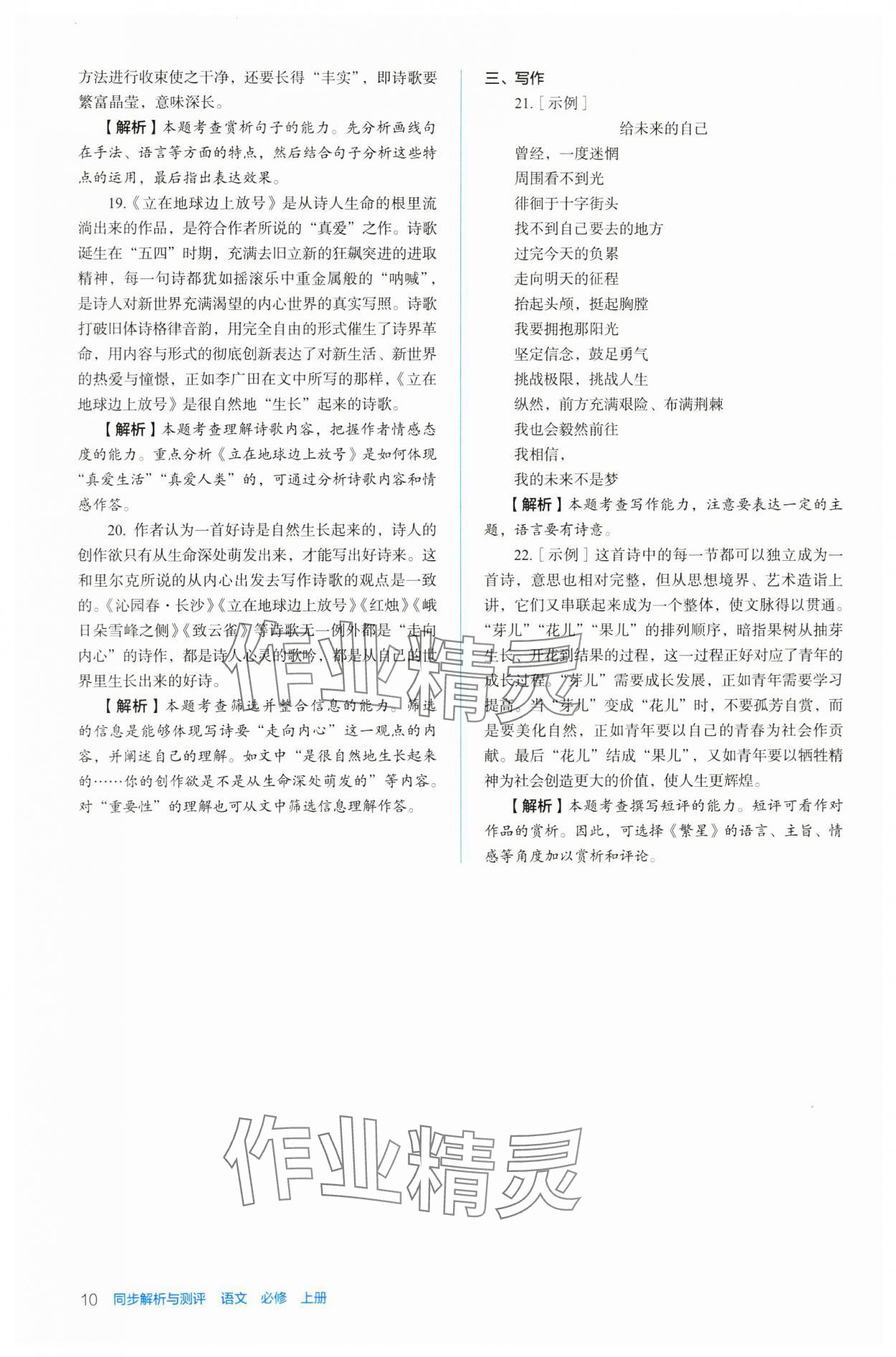 2023年人教金學(xué)典同步練習(xí)冊(cè)同步解析與測(cè)評(píng)高中語(yǔ)文必修上冊(cè)人教版 參考答案第10頁(yè)