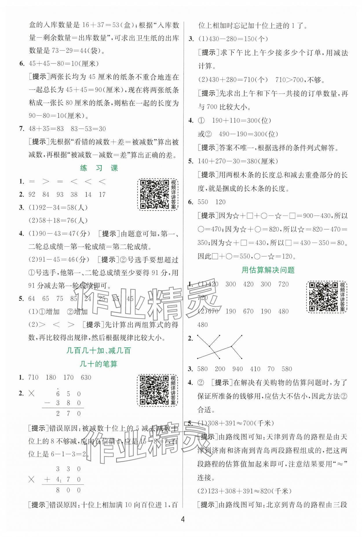 2024年实验班提优训练三年级数学上册人教版 第4页