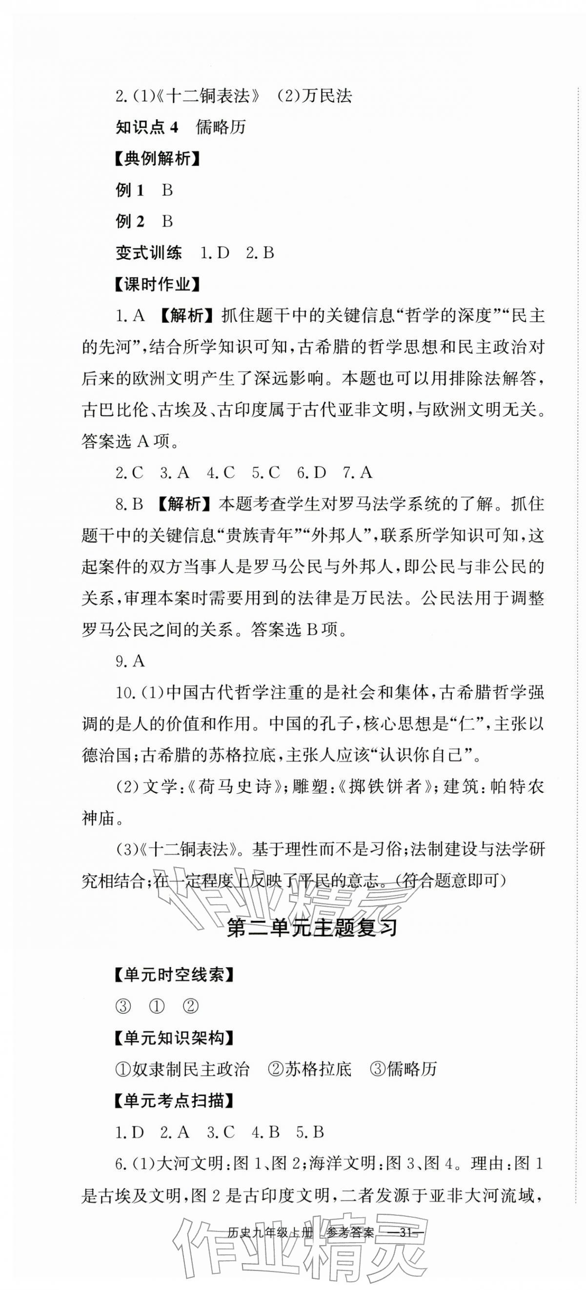 2025年全效学习同步学练测九年级历史上册人教版 第7页