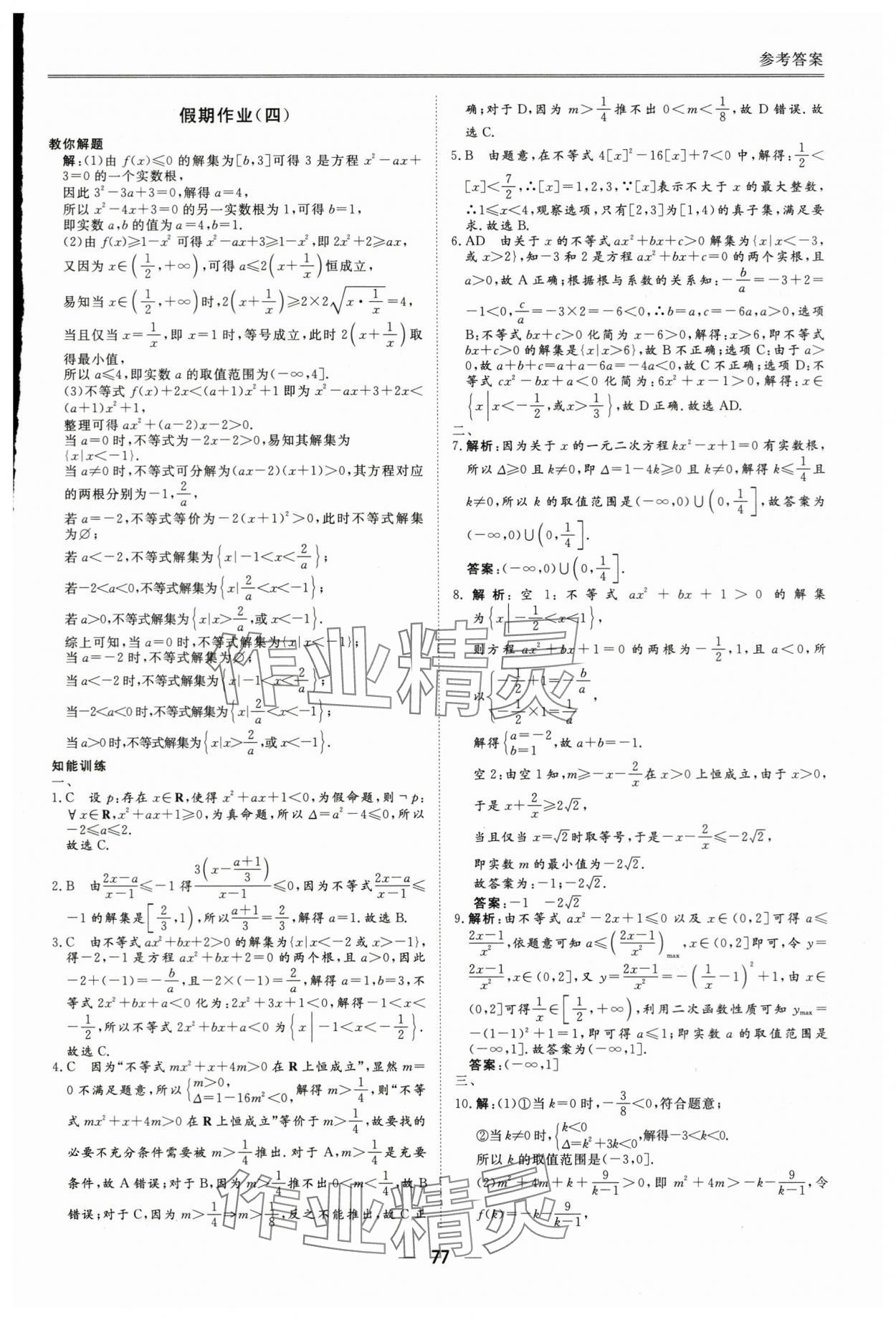 2025年完美假期暑假自主學(xué)習(xí)訓(xùn)練高一數(shù)學(xué)人教版 參考答案第4頁