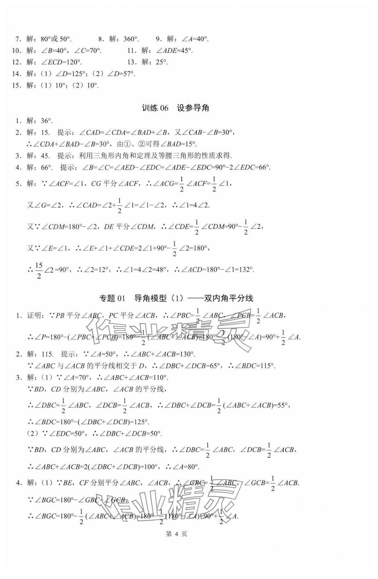 2024年名校学典计算高手八年级数学上册人教版&nbsp;参考答案第4页