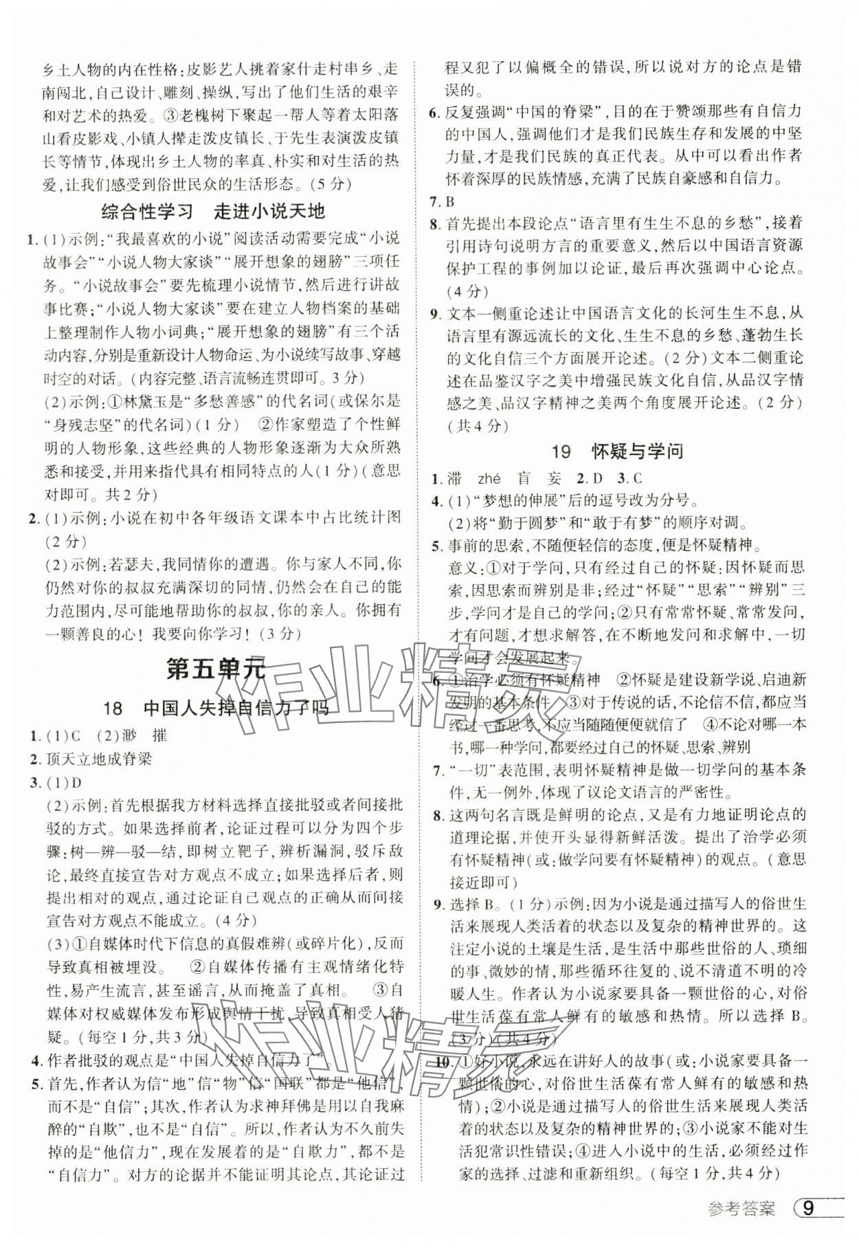 2024年鼎成中考活頁好題九年級語文全一冊人教版河南專版 參考答案第9頁